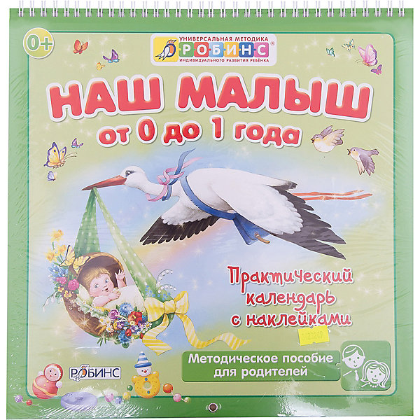 Календарь с наклейками Наш малыш от 0 до 1 года Календарь с наклейками Наш малыш от 0 до 1 годаАльбомы для новорожденного<br>Наш малыш от 0 до 1 года (иллюстратор Гета Белоголовская) - это перекидной календарь первого года жизни, дневник жизни Вашего малыша, где вы можете наклеить фотографию, оставить комментарий, прочесть интересный факт о развитии ребенка.<br>Календарь не привязан к календарному году, вы можете начать ваш календарь, когда угодно. К календарю прилагаются забавные наклейки-картинки.<br><br>Дополнительная информация:<br><br>Формат: 300х300 мм<br>Вес: 308 г<br>Год издания: 2013.<br>Количество стр.: 26.<br>Обложка: мягкая бумажная.<br>Переплет: мягкий, на спирали.<br>Иллюстрации: цветные.<br>Бумага: Мелованная бумага<br><br>Купить календарь Наш малыш от 0 до 1 года, Робинс можно в нашем интернет-магазине.<br><br>Ширина мм: 300<br>Глубина мм: 300<br>Высота мм: 10<br>Вес г: 307<br>Возраст от месяцев: 0<br>Возраст до месяцев: 12<br>Пол: Унисекс<br>Возраст: Детский<br>SKU: 3423249