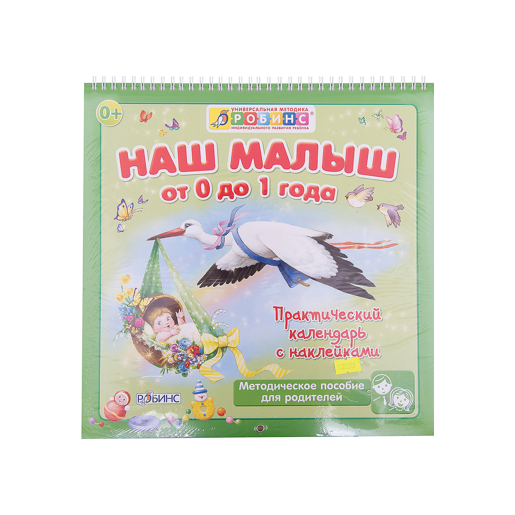 Календарь с наклейками Наш малыш от 0 до 1 года Календарь с наклейками Наш малыш от 0 до 1 годаСоветчики для мам<br>Наш малыш от 0 до 1 года (иллюстратор Гета Белоголовская) - это перекидной календарь первого года жизни, дневник жизни Вашего малыша, где вы можете наклеить фотографию, оставить комментарий, прочесть интересный факт о развитии ребенка.<br>Календарь не привязан к календарному году, вы можете начать ваш календарь, когда угодно. К календарю прилагаются забавные наклейки-картинки.<br><br>Дополнительная информация:<br><br>Формат: 300х300 мм<br>Вес: 308 г<br>Год издания: 2013.<br>Количество стр.: 26.<br>Обложка: мягкая бумажная.<br>Переплет: мягкий, на спирали.<br>Иллюстрации: цветные.<br>Бумага: Мелованная бумага<br><br>Купить календарь Наш малыш от 0 до 1 года, Робинс можно в нашем интернет-магазине.<br><br>Ширина мм: 300<br>Глубина мм: 300<br>Высота мм: 10<br>Вес г: 307<br>Возраст от месяцев: 0<br>Возраст до месяцев: 12<br>Пол: Унисекс<br>Возраст: Детский<br>SKU: 3423249