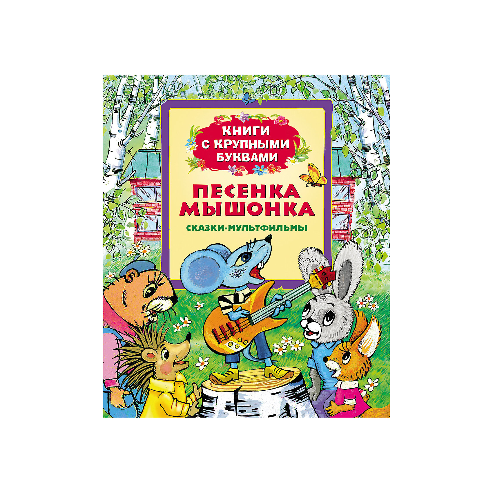 Книга с крупными буквами Песенка мышонка Книга с крупными буквами Песенка мышонкаВ сборник «Песенка мышонка. Книги с крупными буквами. Росмэн» вошли популярные сказки-мультфильмы, предназначенные для самостоятельного чтения детьми. Читая страницу за страницей, ребята познакомятся с сюжетом сказок и научатся лучше читать.<br><br>В книгу входят следующие сказки: <br>- Песенка мышонка<br>- Кто самый красивый <br><br>Книга «Песенка мышонка» станет прекрасным подарком Вашему малышу!<br><br>Дополнительная информация:<br><br>- Автор: Е. Карганова <br>- Наличие иллюстраций: цветные<br>- Иллюстратор: Т. Сазонова.<br>- Переплет: твердый<br>- Формат: 198 х 235 мм<br>- Количество страниц: 32<br><br>Книгу «Песенка мышонка. Книги с крупными буквами. Росмэн» можно купить в нашем интернет-магазине.<br><br>Ширина мм: 240<br>Глубина мм: 7<br>Высота мм: 203<br>Вес г: 280<br>Возраст от месяцев: 48<br>Возраст до месяцев: 72<br>Пол: Унисекс<br>Возраст: Детский<br>SKU: 3509844