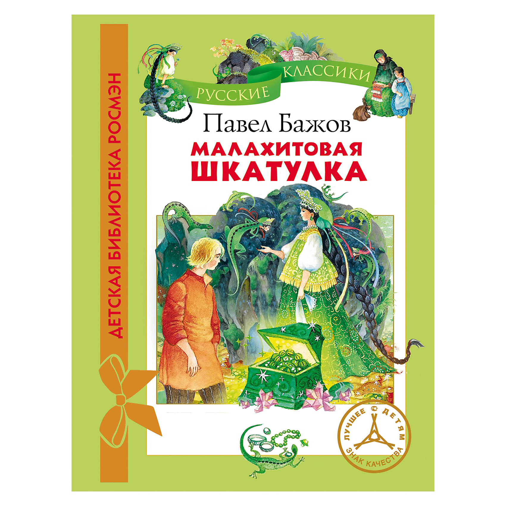 Малахитовая шкатулка, П. Бажов, Детская библиотека Росмэн Малахитовая шкатулка, П. Бажов, Детская библиотека РосмэнРусские сказки<br>В книгу «Малахитовая шкатулка» вошли сказки, созданные знаменитым сказочником Павлом Бажовым: Малахитовая шкатулка, Медной горы Хозяйка.<br>Книга удобного формата из серии «Детская библиотека РОСМЭН» с большим количеством цветных иллюстраций непременно понравится Вашему малышу! <br><br>Дополнительная информация:<br><br>- Серия: Детская библиотека Росмэн<br>- Автор: П. Бажов<br>- Иллюстрации О. Ионайтис.<br>- Переплет: твердый<br>- Формат: 162 х 215 мм<br>- Количество страниц: 64<br><br>Книгу «Бажов П. Малахитовая шкатулка. Росмэн» можно купить в нашем интернет-магазине.<br><br>Ширина мм: 220<br>Глубина мм: 7<br>Высота мм: 165<br>Вес г: 170<br>Возраст от месяцев: 60<br>Возраст до месяцев: 120<br>Пол: Унисекс<br>Возраст: Детский<br>SKU: 3509851