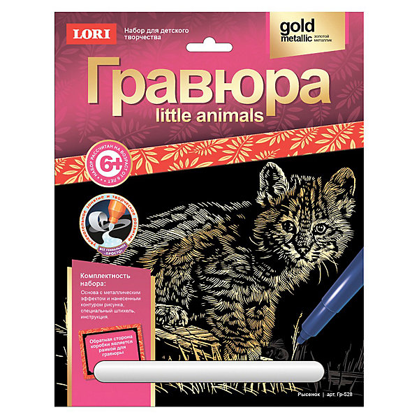 Гравюра Рысенок, LORI Гравюра Рысенок, LORIГравюры для детей<br>Гравюра Рысенок от Lori - увлекательный набор для детского творчества, который позволит Вашему ребенку создать свои первые маленькие шедевры. <br><br>Техника выполнения гравюры достаточно проста и не представляет сложности для ребенка, ножом-штихелем нужно процарапать контур рисунка, нанесенный на лист-основу.<br>Результатом работы будет чудесная гравюра с изображением симпатичного рысенка.<br><br>Дополнительная информация:<br><br>- В комплекте: основа с контуром рисунка, штихель, инструкция.<br>- Обратная сторона коробки является рамкой гравюры.<br>- Материал: картон.<br>- Размер гравюры: 18 х 2 см.<br>- Размер упаковки: 21 х 27 х 1 см.<br>- Вес: 83 гр.<br><br>Набор познакомит ребенка с техникой гравюры и поможет развить усидчивость, мелкую моторику и творческое мышление.<br><br>Гравюру Рысенок,от Lori можно купить в нашем интернет-магазине.<br><br>Ширина мм: 275<br>Глубина мм: 215<br>Высота мм: 3<br>Вес г: 90<br>Возраст от месяцев: 72<br>Возраст до месяцев: 2147483647<br>Пол: Унисекс<br>Возраст: Детский<br>SKU: 3512650