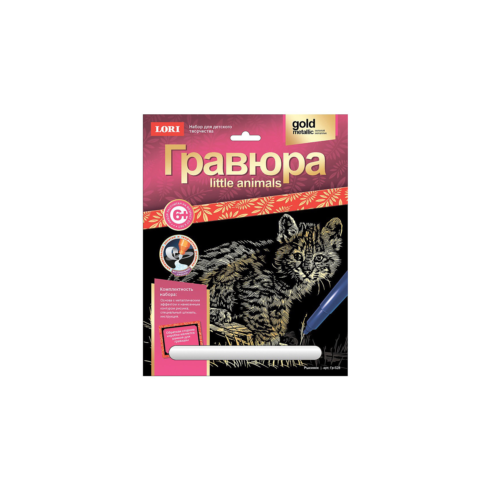 Гравюра Рысенок, LORI Гравюра Рысенок, LORIГравюры<br>Гравюра Рысенок от Lori - увлекательный набор для детского творчества, который позволит Вашему ребенку создать свои первые маленькие шедевры. <br><br>Техника выполнения гравюры достаточно проста и не представляет сложности для ребенка, ножом-штихелем нужно процарапать контур рисунка, нанесенный на лист-основу.<br>Результатом работы будет чудесная гравюра с изображением симпатичного рысенка.<br><br>Дополнительная информация:<br><br>- В комплекте: основа с контуром рисунка, штихель, инструкция.<br>- Обратная сторона коробки является рамкой гравюры.<br>- Материал: картон.<br>- Размер гравюры: 18 х 2 см.<br>- Размер упаковки: 21 х 27 х 1 см.<br>- Вес: 83 гр.<br><br>Набор познакомит ребенка с техникой гравюры и поможет развить усидчивость, мелкую моторику и творческое мышление.<br><br>Гравюру Рысенок,от Lori можно купить в нашем интернет-магазине.<br><br>Ширина мм: 275<br>Глубина мм: 215<br>Высота мм: 3<br>Вес г: 90<br>Возраст от месяцев: 72<br>Возраст до месяцев: 2147483647<br>Пол: Унисекс<br>Возраст: Детский<br>SKU: 3512650