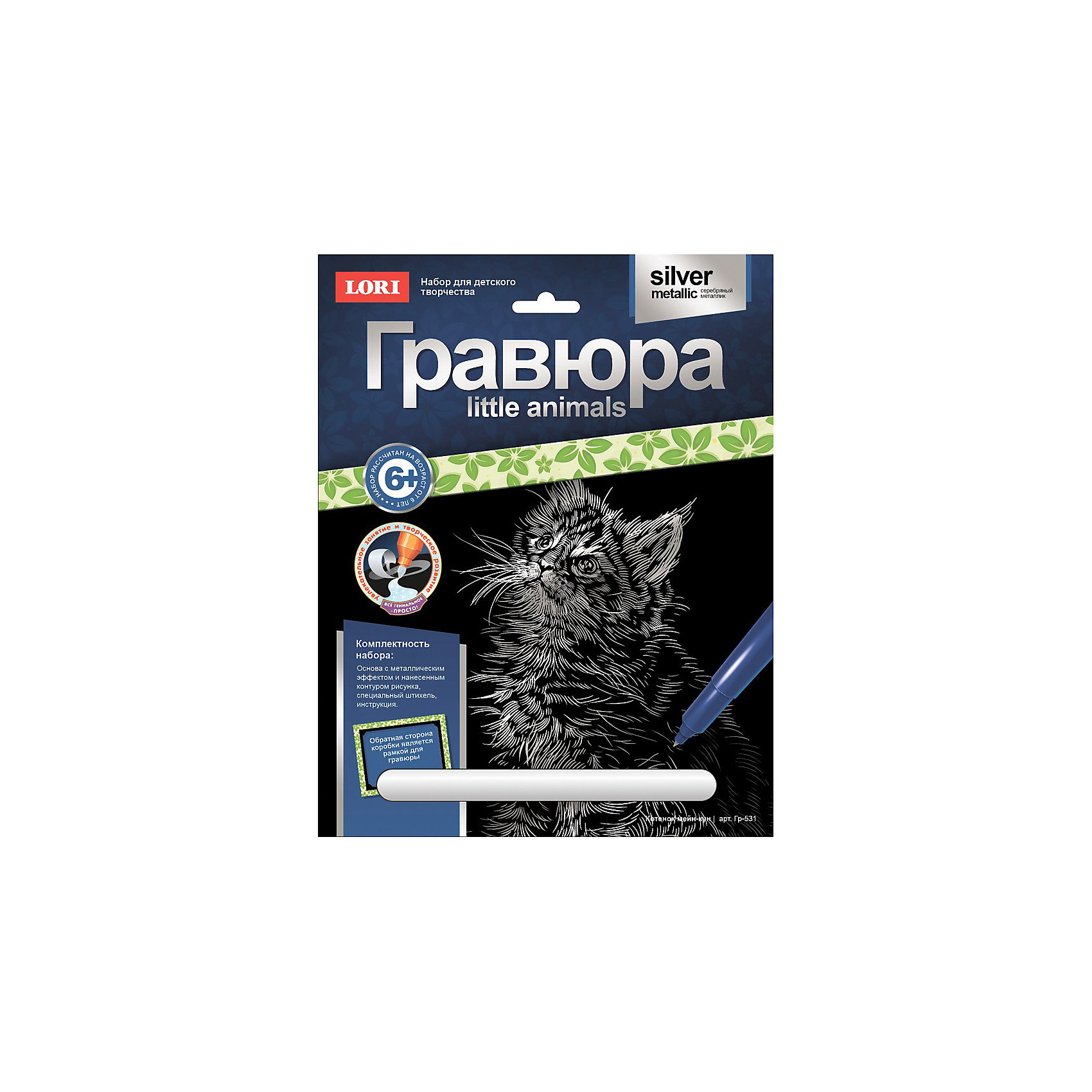 Гравюра Котенок мейн-кун, LORI Гравюра Котенок мейн-кун, LORIГравюры<br>Гравюра Котенок мейн-кун от Lori - увлекательный набор для детского творчества, который позволит Вашему ребенку создать свои первые маленькие шедевры. <br><br>Техника выполнения гравюры достаточно проста и не представляет сложности для ребенка, ножом-штихелем нужно процарапать контур рисунка, нанесенный на лист-основу<br>Результатом работы будет чудесная гравюра с изображением забавного пушистого котенка.<br><br>Дополнительная информация:<br><br>- В комплекте: основа с контуром рисунка, штихель, инструкция.<br>- Обратная сторона коробки является рамкой гравюры.<br>- Материал: картон.<br>- Размер гравюры: 18 х 2 см.<br>- Размер упаковки: 21 х 27 х 1 см.<br>- Вес: 83 гр.<br><br>Набор познакомит ребенка с техникой гравюры и поможет развить усидчивость, мелкую моторику и творческое мышление.<br><br>Гравюру Котенок мейн-кун от Lori можно купить в нашем интернет-магазине.<br><br>Ширина мм: 275<br>Глубина мм: 215<br>Высота мм: 3<br>Вес г: 90<br>Возраст от месяцев: 72<br>Возраст до месяцев: 2147483647<br>Пол: Унисекс<br>Возраст: Детский<br>SKU: 3512652