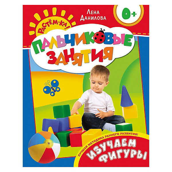 Пальчиковые занятия Растем-ка. Изучаем фигуры Пальчиковые занятия Растем-ка. Изучаем фигурыПальчиковые занятия и развитие<br>Пальчиковые занятия, Росмэн (Rosman) - уникальная и эффективная методика раннего развития. Формирует опережающее и гармоничное развитие малыша. Автор пособий - известный психолог, педагог и методист Лена Данилова. В легкой естественной форме, через игру с пальчиками, через простые подражательные движения ребенок быстро вовлекается в развивающую игру. Система построена таким образом, что с книгами можно работать в произвольном порядке, а занятия могут проводить даже совершенно неподготовленные родители. Игровой макет книг разработан с учетом психологических и физиологических особенностей детей. <br>Для чего же крохе необходимо изучать фигуры? Например: чтобы подняться по ступенькам или забраться на стул, малышу нужно видеть и осознавать их границы, визуально отделяя один предмет от другого. Для этого сначала необходимо научить его распознавать плоские геометрические фигуры, изучение которых даёт ребёнку ключ к пониманию устройства объёмных тел. Занятия с малышом не только помогут ему развиваться но и подарят вам бесценные минуты общения с познающим мир крохой!<br>Раннее развитие залог успехов малыша в будущем!<br><br>Дополнительная информация:<br><br>- тип обложки: мягкая глянцевая;<br>- представленные в книге методики развивают логику и мышление малыша с самого раннего возраста;<br>- количество страниц: 16;<br>- размер: 25,5 х 19,5 х 0,3 см;<br>- вес: 80 г.<br><br>Книгу: Изучаем фигуры! Пальчиковые занятия, Росмэн (Rosman) Вы можете купить в нашем интернет-магазине.<br><br>Ширина мм: 255<br>Глубина мм: 195<br>Высота мм: 3<br>Вес г: 80<br>Возраст от месяцев: 0<br>Возраст до месяцев: 36<br>Пол: Унисекс<br>Возраст: Детский<br>SKU: 3520818