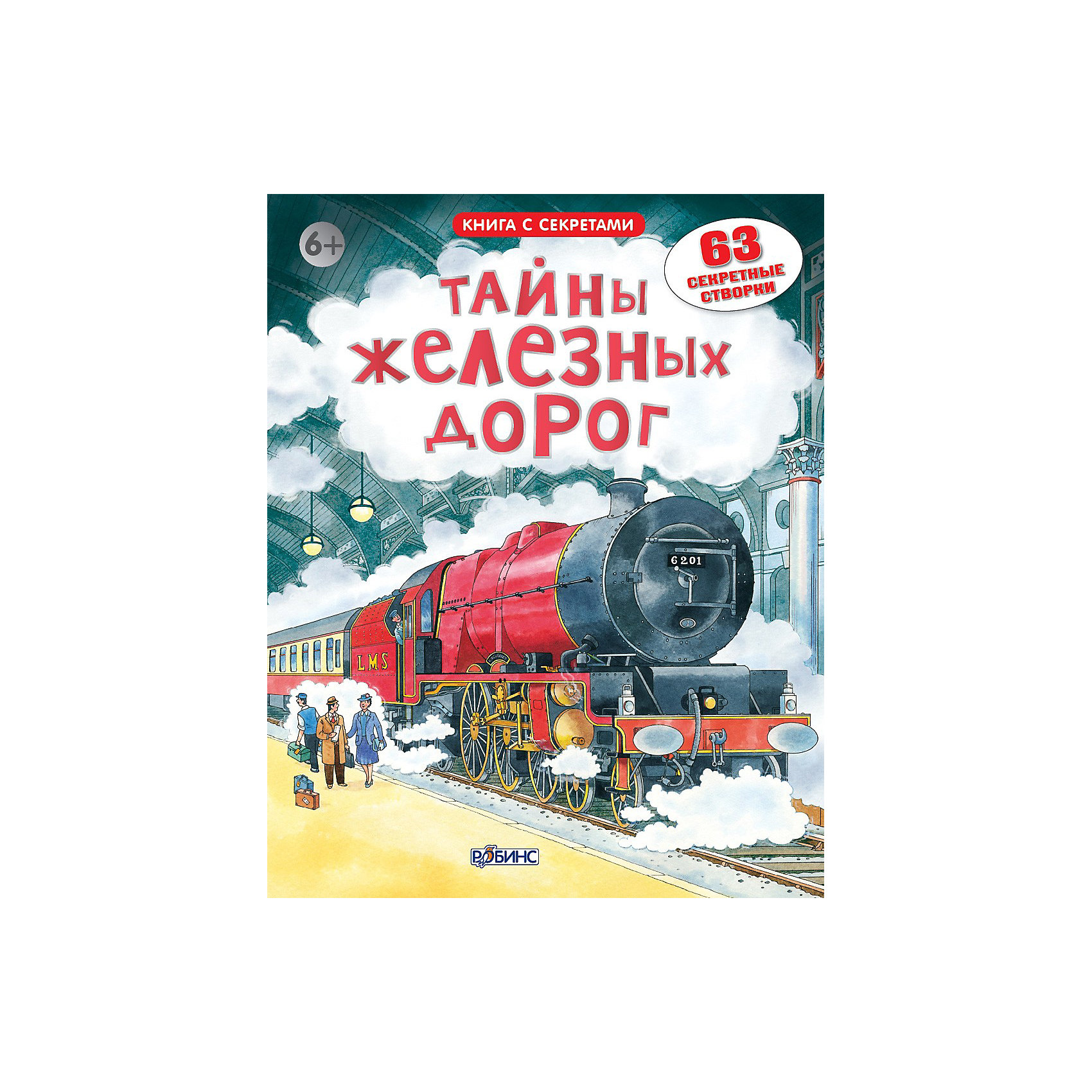Открой тайны железных дорог Открой тайны железных дорогКниги с окошками<br>Открой тайны железных дорог, Робинс – это занимательная, красочно иллюстрированная книга прекрасный подарок для Вашего ребенка.<br>Открой секретные створки, чтобы раскрыть все тайны железных дорог и поездов! Ты узнаешь, когда появились первые поезда и как они устроены, в каких поездах путешествует сама королева, почему некоторые составы называют сверхскоростными, и многие другие интересные факты. В книге 63 секретных створки, множество подвижных элементов и достоверных иллюстраций.<br><br>Дополнительная информация:<br><br>- Твердый переплет<br>- Формат: 22 X 29 см<br>- Количество страниц: 16<br><br>Книгу Открой тайны железных дорог, Робинс можно купить в нашем интернет-магазине.<br><br>Ширина мм: 280<br>Глубина мм: 220<br>Высота мм: 16<br>Вес г: 709<br>Возраст от месяцев: 60<br>Возраст до месяцев: 120<br>Пол: Унисекс<br>Возраст: Детский<br>SKU: 3522817