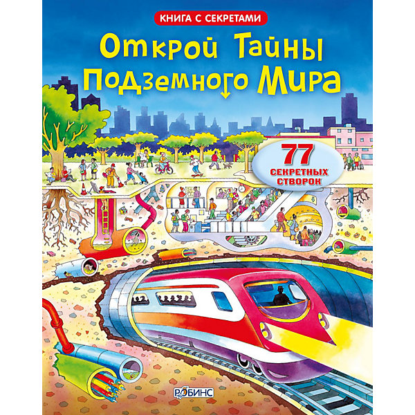 Открой тайны подземного мира Открой тайны подземного мираКниги с окошками<br>Открой тайны подземного мира, Робинс – это занимательная, красочно иллюстрированная книга прекрасный подарок для Вашего ребенка.<br>Исследуй мир под своими ногами. Эта книга расскажет тебе об удивительных секретах подземного мира: о норах животных, телефонных кабелях, тёмных пещерах и зарытых сокровищах. А глубоко, совсем глубоко под землёй ты найдёшь ядро Земли, которое и поныне остаётся загадкой даже для учёных. В книге 77 секретных створок.<br><br>Дополнительная информация:<br><br>- Количество страниц: 14<br>- Твердый переплет<br>- Размер: 22X28 см<br><br>Книгу «Открой тайны подземного мира», Робинс можно купить в нашем интернет-магазине.<br><br>Ширина мм: 280<br>Глубина мм: 220<br>Высота мм: 16<br>Вес г: 699<br>Возраст от месяцев: 60<br>Возраст до месяцев: 120<br>Пол: Унисекс<br>Возраст: Детский<br>SKU: 3522819