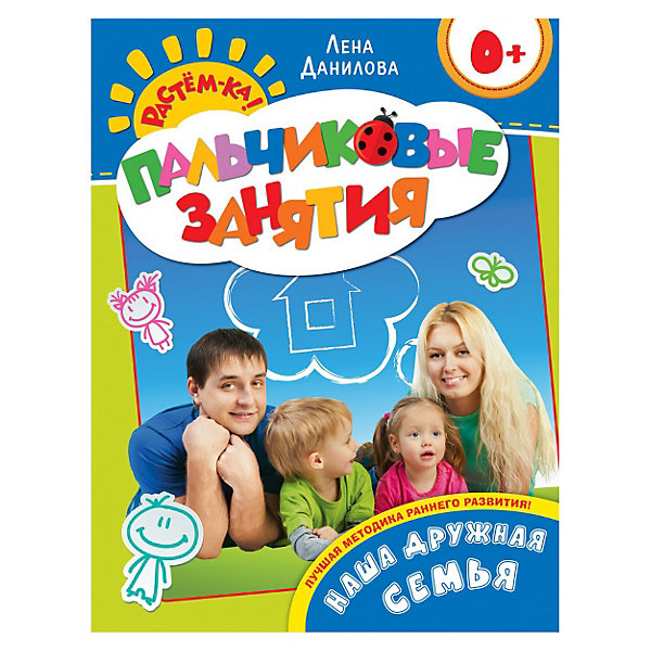 Пальчиковые занятия Наша дружная семья, Растем-ка! Пальчиковые занятия Наша дружная семья, Растем-ка!Пальчиковые занятия и развитие<br>Книга Наша дружная семья, Пальчиковые занятия, Росмэн (Rosman) направлена на развитие речи, моторики рук, обогащение представлений о себе, своей семье у самых маленьких читателей - детей до двух лет. Мир вокруг ребенка такой большой и сложный. А начинается он в семье, с мамы и папы. И лишь по мере роста малыша это понятие мира для него постепенно расширяется. Нашим детям непросто освоиться, им очень нужна поддержка родителей, близких, родных людей, их забота и внимание. Усвоить названия семейных ролей, запомнить имена малышам не так легко, как может показаться. Книга построена на играх с картинками. Все картинки - разрозненные, в книге нет единого сюжета. Малыши в возрасте до двух лет пока не воспринимают сюжет, не способны следить за сюжетной линией. Вы просто играете с картинками. В книге рассмотрена не только семья. Невозможно вырвать тему из жизни, из игры. Вы будете рассматривать страницы целиком, обращать внимание на разные предметы, их цвет, форму и назначение, считать и изображать. А еще Вы будете учиться дуть. Это важное умение совершенно необходимо тренировать, чтобы речь малыша была четкой, красивой, правильной. Под каждой иллюстрацией даны советы родителям. Их не нужно выполнять все сразу. Каждый раз, листая книгу вместе с малышом, обращайтесь к одному-двум советам. Никогда не требуйте от малыша выполнения заданий. Просто делайте все сами - показывайте, изображайте действия руками. Рано или поздно ребенок станет повторять за вами.<br><br>Дополнительная информация:<br><br>- тип обложки: мягкая глянцевая;<br>- представленные в книге методики развивают логику и мышление малыша с самого раннего возраста;<br>- количество страниц: 16;<br>- размер: 22,5 х 20 х 0,5 см;<br>- вес: 80 г.<br><br>Книгу: Наша дружная семья! Пальчиковые занятия, Росмэн (Rosman) Вы можете купить в нашем интернет-магазине.<br><br>Ширина мм: 225<br>Глубина мм: 200<br>Высота мм: 5<br>Вес г: 80<br>Возраст от месяцев: 0<br>Возраст до месяцев: 24<br>Пол: Унисекс<br>Возраст: Детский<br>SKU: 3535396