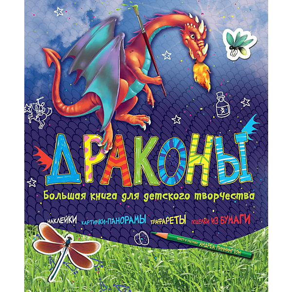Большая книга для детского творчества Драконы Большая книга для детского творчества ДраконыРаскраски по номерам<br>Эта замечательная книга для детского творчества от издательства Махаон станет замечательным подарком юным охотникам на драконов! В ней он найдёт множество весёлых и увлекательных заданий: задания для рисования, раскраска, настольная игра, несколько листов с чешуей дракона для поделок, можно вырезать маску дракона или сделать табличку на дверь, картонный лист-трафарет с драконами и рыцарем, инструкция как сделать рыцарский меч, наклейки и еще много всего интересного. Эта уникальная книга для творчества развивает воображение, внимание, память, творческое начало.<br>В комплекте с книгой: наклейки и трафареты, картинки-панорамы, заготовки для поделок, цветная бумага.<br><br>Дополнительная информация:<br><br>- Автор: Пиннингтон Андреа.<br>- Художник: Пиннингтон Андреа.<br>- Серия Большая книга для детского творчества.<br>- Переплет: мягкая обложка.<br>- Иллюстрации: черно-белые + цветные.<br>- Объем: 80 стр.<br>- Размер: 30 x 25,3 x 2 см.<br>- Вес: 0,540 кг.<br><br>Книгу для творчества Пиннингтон А. Драконы от Махаон можно купить в нашем интернет-магазине.<br><br>Ширина мм: 320<br>Глубина мм: 295<br>Высота мм: 12<br>Вес г: 593<br>Возраст от месяцев: 72<br>Возраст до месяцев: 132<br>Пол: Унисекс<br>Возраст: Детский<br>SKU: 3539932