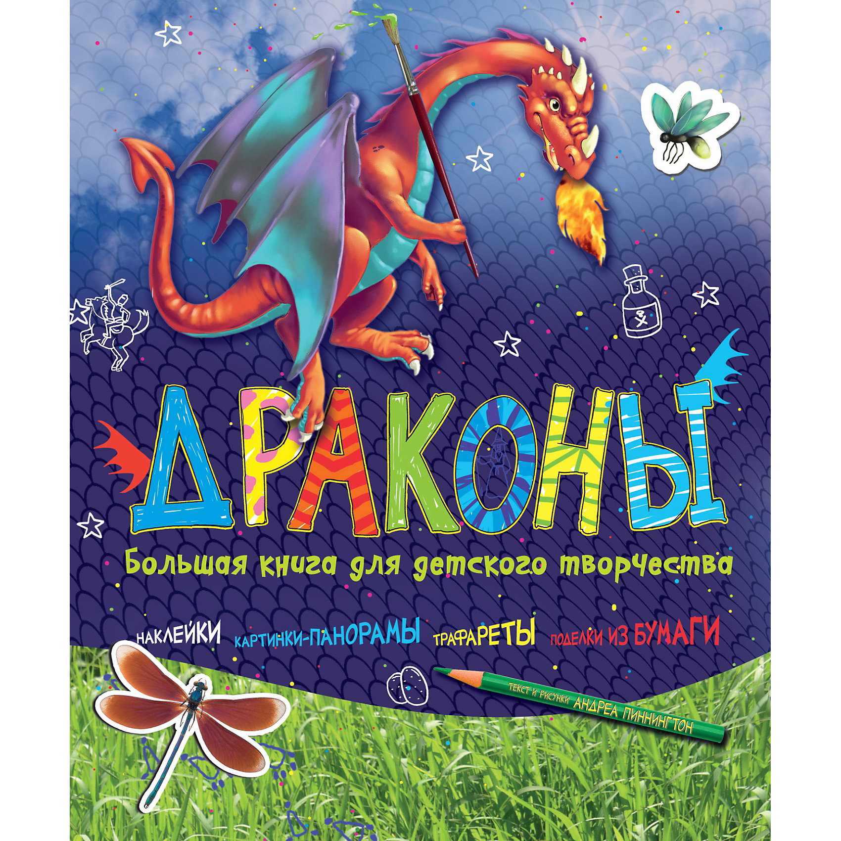 Большая книга для детского творчества Драконы Большая книга для детского творчества ДраконыТворчество для малышей<br>Эта замечательная книга для детского творчества от издательства Махаон станет замечательным подарком юным охотникам на драконов! В ней он найдёт множество весёлых и увлекательных заданий: задания для рисования, раскраска, настольная игра, несколько листов с чешуей дракона для поделок, можно вырезать маску дракона или сделать табличку на дверь, картонный лист-трафарет с драконами и рыцарем, инструкция как сделать рыцарский меч, наклейки и еще много всего интересного. Эта уникальная книга для творчества развивает воображение, внимание, память, творческое начало.<br>В комплекте с книгой: наклейки и трафареты, картинки-панорамы, заготовки для поделок, цветная бумага.<br><br>Дополнительная информация:<br><br>- Автор: Пиннингтон Андреа.<br>- Художник: Пиннингтон Андреа.<br>- Серия Большая книга для детского творчества.<br>- Переплет: мягкая обложка.<br>- Иллюстрации: черно-белые + цветные.<br>- Объем: 80 стр.<br>- Размер: 30 x 25,3 x 2 см.<br>- Вес: 0,540 кг.<br><br>Книгу для творчества Пиннингтон А. Драконы от Махаон можно купить в нашем интернет-магазине.<br><br>Ширина мм: 320<br>Глубина мм: 295<br>Высота мм: 12<br>Вес г: 593<br>Возраст от месяцев: 72<br>Возраст до месяцев: 132<br>Пол: Унисекс<br>Возраст: Детский<br>SKU: 3539932