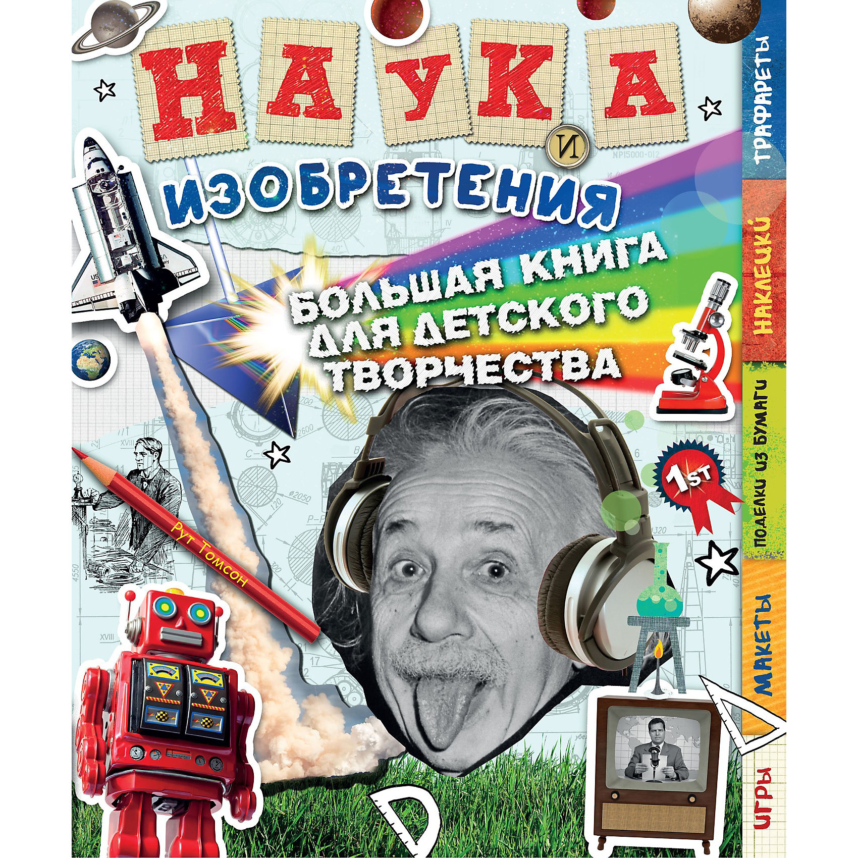 Большая книга для детского творчества Наука и изобретения Большая книга для детского творчества Наука и изобретенияЭто замечательная книга от издательства Махаон поможет юным учёным и изобретателям сделать первые шаги в науке и творчестве. В книге много увлекательных игр, головоломок и заданий, где ребенок должен вырезать, рисовать и мастерить сам. Книга предлагает сделать самому летающие вертолёты, самодельное кино, модель робота, <br>бумажный самолёт и даже создать солнечную систему.<br> <br>В комплекте с книгой: наклейки, цветные картонные приложения, трафареты для рисования, макеты для поделок из бумаги.<br><br>Дополнительная информация:<br><br>- Автор: Томсон Рут.<br>- Художник: Ворд Э.<br>- Серия Большая книга для детского творчества.<br>- Переплет: мягкая обложка.<br>- Иллюстрации: черно-белые + цветные.<br>- Объем: 80 стр.<br>- Размер:30 x 25,4 x 1,7 см.<br>- Вес: 0,522 кг.<br><br>Книгу для детского творчества Р. Томсона Наука и изобретения от Махаон можно купить в нашем интернет-магазине.<br><br>Ширина мм: 320<br>Глубина мм: 236<br>Высота мм: 15<br>Вес г: 588<br>Возраст от месяцев: 72<br>Возраст до месяцев: 132<br>Пол: Унисекс<br>Возраст: Детский<br>SKU: 3539936