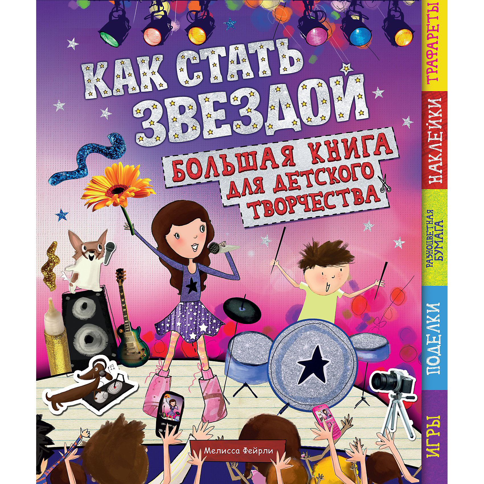 Большая книга для детского творчества Как стать звездой Большая книга для детского творчества Как стать звездойТворчество для малышей<br>Эта большая книга для детского творчества от издательства Махаон замечательный подарок для юных талантов - будущих суперзвёзд театра, кино и шоу-бизнеса. В ней они<br>найдут множество весёлых и увлекательных заданий, головоломок, игр, раскрасок, развивающих воображение, внимание, память, творческое начало. В книге масса ярких<br>интересных наклеек, красочное приложение на картоне, необыкновенная бумага для поделок.<br><br>В комплекте с книгой: наклейки, трафареты, картинки-панорамы, заготовки для поделок, цветная бумага.<br><br>Дополнительная информация:<br><br>- Автор: Фейрли Мелисса.<br>- Художник: Уорд Элли, По Дженни.<br>- Серия Большая книга для детского творчества.<br>- Переплет: мягкая обложка.<br>- Иллюстрации: цветные.<br>- Объем: 80 стр.<br>- Размер: 30 x 25 x 1,6 см.<br>- Вес: 0,526 кг.<br><br>Книгу для творчества М. Фейрли Как стать звездой от Махаон можно купить в нашем интернет-магазине.<br><br>Ширина мм: 320<br>Глубина мм: 225<br>Высота мм: 14<br>Вес г: 581<br>Возраст от месяцев: 72<br>Возраст до месяцев: 96<br>Пол: Женский<br>Возраст: Детский<br>SKU: 3539938