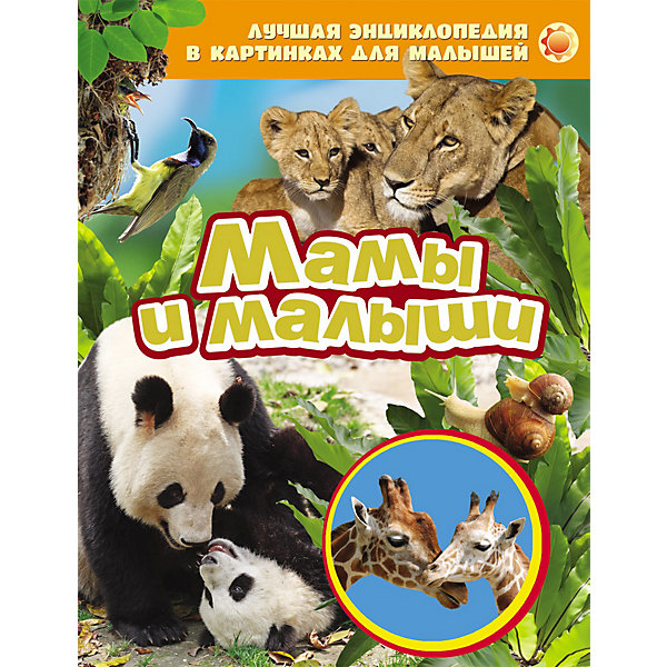 Лучшая энциклопедия в картинках для малышей Мамы и малыши Лучшая энциклопедия в картинках для малышей Мамы и малышиДетские энциклопедии<br>Познавай и открывай мир с «Лучшей энциклопедией в картинках для малышей», Росмэн!<br>В раннем возрасте дети любят рассматривать картинки. Книга с яркими фотографиями познакомит малыша с разными видами диких животных и их детенышами, даст самые первые знания об окружающем мире. <br><br>Дополнительная информация:<br><br>- Серия: Лучшая энциклопедия в картинках для малышей<br>- Наличие иллюстраций: цветные<br>- Переплет: твердый<br>- Количество страниц: 24<br>- Размер: 26,5 х 20,5 см<br>- Вес: 280 г.<br><br>Книгу «Лучшая энциклопедия в картинках для малышей Мамы и малыши, Росмэн» можно купить в нашем интернет-магазине.<br><br>Ширина мм: 265<br>Глубина мм: 205<br>Высота мм: 8<br>Вес г: 280<br>Возраст от месяцев: 36<br>Возраст до месяцев: 84<br>Пол: Унисекс<br>Возраст: Детский<br>SKU: 3565962