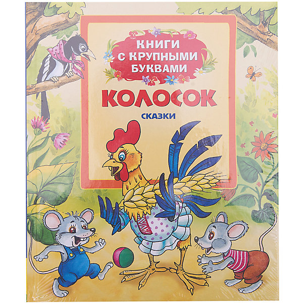 Книга с крупными буквами Колосок Книга с крупными буквами КолосокСказки<br>Книга Сказки Колосок. Книги с крупными буквами, Росмэн собрала добрые сказки, предназначенные для самостоятельного чтения детьми. Изучая страницу за страницей, ребята познакомятся с сюжетом сказок и научатся лучше читать.<br><br>Книга представлена сказками: <br>- Колосок<br>- У солнышка в гостях. <br><br>Книга «Колосок» станет прекрасным подарком Вашему малышу!<br><br>Дополнительная информация:<br><br>- Серия: Сказки с крупными буквами<br>- Иллюстратор: В. Кастальский<br>- Переплет: твердый<br>- Количество страниц: 32<br>- Размер: 24 х 20,5 см<br>- Вес: 300 г.<br><br>Сказки Колосок. Книги с крупными буквами, Росмэн можно купить в нашем интернет-магазине.<br><br>Ширина мм: 240<br>Глубина мм: 205<br>Высота мм: 7<br>Вес г: 295<br>Возраст от месяцев: 36<br>Возраст до месяцев: 60<br>Пол: Унисекс<br>Возраст: Детский<br>SKU: 3565975