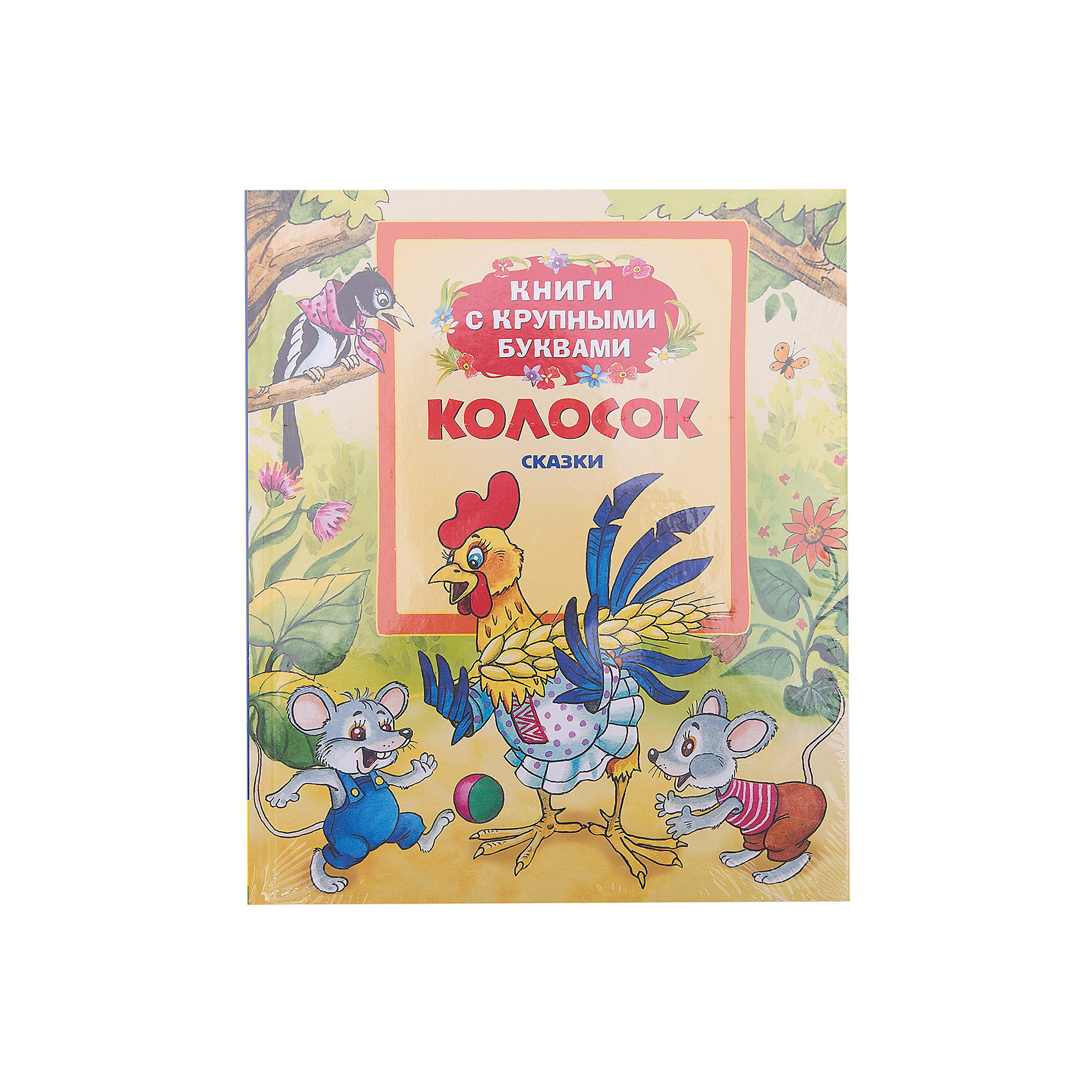 Росмэн Книга с крупными буквами