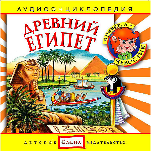 Аудиоэнциклопедия Древний Египет, CD Аудиоэнциклопедия Древний Египет, CDАудиокниги, DVD и CD<br>Характеристики:<br><br>• возраст: от 3 лет<br>• издательство: Детское издательство Елена<br>• серия: Аудиоэнциклопедия. Уроки дяди Кузи и Чевостика<br>• автор: Елена Качур<br>• текст читают: Таисия Аведикова, Дмитрий Столбцов<br>• формат: Audio CD<br>• звук: стерео<br>• год издания: 2008<br>• количество дисков: 1<br>• время звучания: 71:27 мин.<br>• размер: 14,2х12,2х1 см.<br>• вес: 80 гр.<br>• ISBN: 4607162122692<br><br>Аудиоэнциклопедия перенесет маленьких слушателей в глубокую древность. Ребята побывают в удивительной стране, где живут фараоны, высятся пирамиды, у дороги расположился сказочный страж-Сфинкс, а вдоль берегов великой реки тянутся заросли папируса и благоухают цветы голубого лотоса. Любознательные герои - Чевостик и Дядя Кузя - найдут простые и интересные объяснения даже самым сложным вопросам.<br><br>Аудиоспектакль озвучивают профессиональные актёры, которым без труда удастся заинтересовать детей своим рассказом. Малыши услышат грамотную, выразительную, хорошо поставленную речь, это научит их правильно говорить. Текст в аудиоэнциклопедии сопровождается фоновой музыкой и звуками, которые оживляют образы героев и привлекают внимание к рассказу.<br><br>Аудиоэнциклопедию «Древний Египет» можно купить в нашем интернет-магазине.<br><br>Ширина мм: 142<br>Глубина мм: 10<br>Высота мм: 125<br>Вес г: 79<br>Возраст от месяцев: 60<br>Возраст до месяцев: 144<br>Пол: Унисекс<br>Возраст: Детский<br>SKU: 3593128