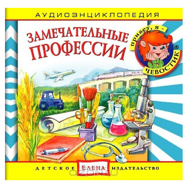 Аудиоэнциклопедия Замечательные профессии, CD Аудиоэнциклопедия Замечательные профессии, CDАудиокниги, DVD и CD<br>Характеристики:<br><br>• возраст: от 3 лет<br>• издательство: Детское издательство Елена<br>• серия: Аудиоэнциклопедия. Уроки дяди Кузи и Чевостика<br>• автор: Елена Качур<br>• текст читают: Таисия Аведикова, Дмитрий Столбцов<br>• формат: Audio CD<br>• звук: стерео<br>• год издания: 2011<br>• количество дисков: 1<br>• время звучания: 66:52 мин.<br>• размер: 14,2х12,2х1 см.<br>• вес: 70 гр.<br>• ISBN: 4607162123125<br><br>Аудиоэнциклопедия познакомит самых юных слушателей с огромным количеством разных профессий. Вместе с Чевостиком ребята побывают на стройке и в поле, на молочной ферме и в лаборатории научно-исследовательского института, в котором работает дядя Кузя.<br><br>Аудиоспектакль озвучивают профессиональные актёры, которым без труда удастся заинтересовать детей своим рассказом. Малыши услышат грамотную, выразительную, хорошо поставленную речь, это научит их правильно говорить. Текст в аудиоэнциклопедии сопровождается фоновой музыкой и звуками, которые оживляют образы героев и привлекают внимание к рассказу.<br><br>Аудиоэнциклопедию «Замечательные профессии» можно купить в нашем интернет-магазине.<br><br>Ширина мм: 142<br>Глубина мм: 10<br>Высота мм: 125<br>Вес г: 79<br>Возраст от месяцев: 60<br>Возраст до месяцев: 96<br>Пол: Унисекс<br>Возраст: Детский<br>SKU: 3593130