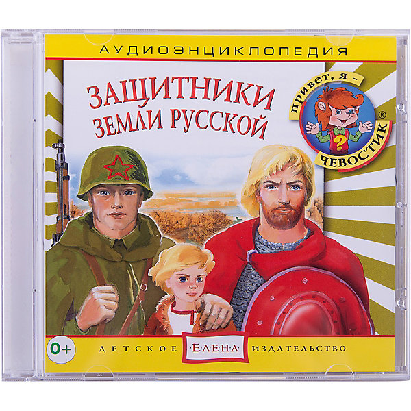 Аудиоэнциклопедия Защитники Земли Русской, CD Аудиоэнциклопедия Защитники Земли Русской, CDАудиокниги, DVD и CD<br>Характеристики:<br><br>• возраст: от 3 лет<br>• издательство: Детское издательство Елена<br>• серия: Аудиоэнциклопедия. Уроки дяди Кузи и Чевостика<br>• авторы: Елена Качур, Анна Русс<br>• текст читают: Таисия Аведикова, Дмитрий Столбцов<br>• формат: Audio CD<br>• звук: стерео<br>• год издания: 2012<br>• количество дисков: 1<br>• время звучания: 72:40 мин.<br>• размер: 14,2х12,2х1 см.<br>• вес: 70 гр.<br>• ISBN: 4607162123323<br><br>Аудиоэнциклопедия в легкой и доступной форме расскажет маленьким слушателям о прошлом нашей страны. Много интересного дети смогут узнать, прослушав аудиоспектакль, где главные герои - Чевостик и дядя Кузя отправятся на «времяскоке» на несколько веков назад, чтобы поведать о великих битвах прошлого, о силе, стойкости, мужестве защитников Отечества.<br><br>Аудиоспектакль озвучивают профессиональные актёры, которым без труда удастся заинтересовать детей своим рассказом. Малыши услышат грамотную, выразительную, хорошо поставленную речь, это научит их правильно говорить. Текст в аудиоэнциклопедии сопровождается фоновой музыкой и звуками, которые оживляют образы героев и привлекают внимание к рассказу.<br><br>Аудиоэнциклопедию «Защитники Земли Русской» можно купить в нашем интернет-магазине.<br><br>Ширина мм: 142<br>Глубина мм: 10<br>Высота мм: 125<br>Вес г: 79<br>Возраст от месяцев: 60<br>Возраст до месяцев: 144<br>Пол: Унисекс<br>Возраст: Детский<br>SKU: 3593131
