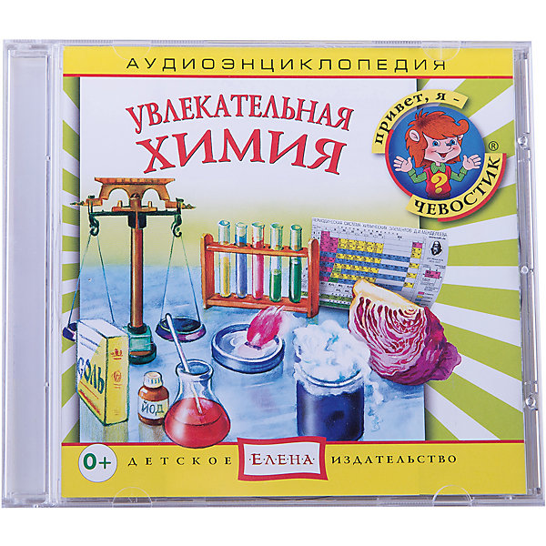 Аудиоэнциклопедия Увлекательная химия, CD Аудиоэнциклопедия Увлекательная химия, CDАудиокниги, DVD и CD<br>Характеристики:<br><br>• возраст: от 5 лет<br>• издательство: Детское издательство Елена<br>• серия: Аудиоэнциклопедия. Уроки дяди Кузи и Чевостика<br>• авторы: Елена Качур, Анна Русс<br>• текст читают: Таисия Аведикова, Дмитрий Столбцов<br>• формат: Audio CD<br>• звук: стерео<br>• год издания: 2012<br>• количество дисков: 1<br>• время звучания: 68:36 мин.<br>• размер: 14,2х12,2х1 см.<br>• вес: 72 гр.<br>• ISBN: 4607162123354<br><br>Аудиоэнциклопедия в лёгкой и доступной форме расскажет ребёнку о важной и интересной науке – химии. Малыш познакомится с базовыми понятиями химии, элементами таблицы Менделеева и именами великих ученых.<br><br>В конце путешествия дядя Кузя и Чевостик проделают на самой обычной кухне несколько химических опытов. Это — очень увлекательное занятие и совершенно безопасное, так как для опытов выбраны те вещества, которые не могут нанести вред ребёнку. В частности, даже привычный уксус заменён лимонным соком, а в качестве индикатора используется сок краснокочанной капусты.<br><br>Аудиоспектакль озвучивают профессиональные актёры, которым без труда удастся заинтересовать ребенка своим рассказом. Малыш услышит грамотную, выразительную, хорошо поставленную речь, это научит его правильно говорить. Программа оформлена замечательным музыкальным сопровождением.<br><br>Аудиоэнциклопедию «Увлекательная химия» можно купить в нашем интернет-магазине.<br><br>Ширина мм: 142<br>Глубина мм: 10<br>Высота мм: 125<br>Вес г: 79<br>Возраст от месяцев: 60<br>Возраст до месяцев: 144<br>Пол: Унисекс<br>Возраст: Детский<br>SKU: 3593134