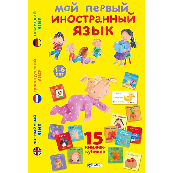 Мой первый иностранный язык Мой первый иностранный языкИностранный язык<br>Мой первый иностранный язык от Robins (Робинс) - это уникальный развивающий набор, который поможет Вашему ребенку в увлекательной игровой форме выучить свои первые слова на трех иностранных языках. Красочные мини-книжки познакомят его с новыми словами, пополнят словарный запас и помогут улучшить артикуляцию и речевые навыки.<br><br>В набор входят 15 книжек-кубиков, каждая из которых посвящена определенной теме: мои игрушки, мое тело, моя семья, идет дождь, мой дом, детская площадка, мой праздник, мои каникулы, мой детский сад, игрушечный домик, мой сад, пора купаться, зоопарк, в магазине и спокойной ночи). На каждом развороте книжки красочная картинка и соответствующее ей слово на трех иностранных языках: английском, немецком и французском. Подобранные слова очень просты, и малышу будет совсем несложно их запомнить. Игра с мини-книжками поможет малышу развивать память, внимание и мышление, тренировать мелкую моторику и повышать эмоциональную активность.<br><br>Дополнительная информация:<br><br>- В комплекте 15 книжек.<br>- Обложка: коробка.<br>- Иллюстрации: цветные. <br>- Объем: 150 стр. (картон).<br>- Размер: 26 х 18 х 4 см. <br>- Вес: 0,972 кг. <br><br>Развивающий набор Мой первый иностранный язык от Robins (Робинс) можно купить в нашем интернет-магазине.<br><br>Ширина мм: 260<br>Глубина мм: 18<br>Высота мм: 40<br>Вес г: 972<br>Возраст от месяцев: 48<br>Возраст до месяцев: 84<br>Пол: Унисекс<br>Возраст: Детский<br>SKU: 3600560