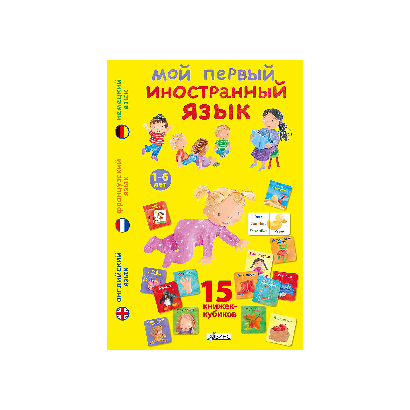 Мой первый иностранный язык Мой первый иностранный языкИностранный язык<br>Мой первый иностранный язык от Robins (Робинс) - это уникальный развивающий набор, который поможет Вашему ребенку в увлекательной игровой форме выучить свои первые слова на трех иностранных языках. Красочные мини-книжки познакомят его с новыми словами, пополнят словарный запас и помогут улучшить артикуляцию и речевые навыки.<br><br>В набор входят 15 книжек-кубиков, каждая из которых посвящена определенной теме: мои игрушки, мое тело, моя семья, идет дождь, мой дом, детская площадка, мой праздник, мои каникулы, мой детский сад, игрушечный домик, мой сад, пора купаться, зоопарк, в магазине и спокойной ночи). На каждом развороте книжки красочная картинка и соответствующее ей слово на трех иностранных языках: английском, немецком и французском. Подобранные слова очень просты, и малышу будет совсем несложно их запомнить. Игра с мини-книжками поможет малышу развивать память, внимание и мышление, тренировать мелкую моторику и повышать эмоциональную активность.<br><br>Дополнительная информация:<br><br>- В комплекте 15 книжек.<br>- Обложка: коробка.<br>- Иллюстрации: цветные. <br>- Объем: 150 стр. (картон).<br>- Размер: 26 х 18 х 4 см. <br>- Вес: 0,972 кг. <br><br>Развивающий набор Мой первый иностранный язык от Robins (Робинс) можно купить в нашем интернет-магазине.<br><br>Ширина мм: 260<br>Глубина мм: 18<br>Высота мм: 40<br>Вес г: 972<br>Возраст от месяцев: 48<br>Возраст до месяцев: 84<br>Пол: Унисекс<br>Возраст: Детский<br>SKU: 3600560