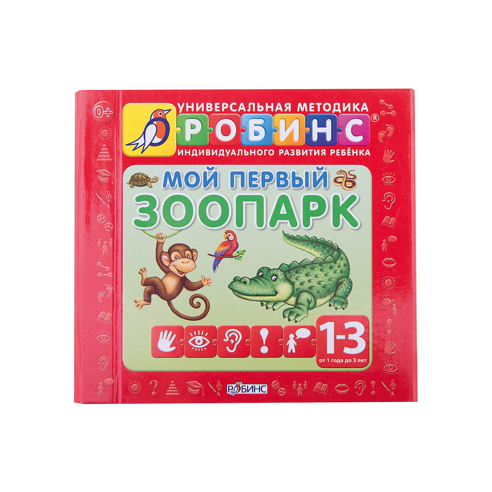 Мой первый зоопарк Мой первый зоопаркПервые книги малыша<br>Мой первый зоопарк от Robins (Робинс) уникальный развивающий набор, который поможет Вашему ребенку в увлекательной игровой форме познавать мир и быстрее научиться говорить.<br>Красочные книжки-кубики познакомят его с новыми словами и понятиями на тему животного мира, пополнят словарный запас.<br>В комплект входят 9 мини-книжек в форме кубиков, из плотного материала. Каждая книжка посвящена животным определенной группы (на ферме, домашние животные, в джунглях, в саванне, самые-самые, земноводные и рептилии, морские обитатели, птицы, насекомые) и содержит 5 слов, иллюстрированных яркими красочными картинками.<br>Рассматривая книжки с малышом, показывайте ему картинки и произносите вслух слова. Также можно предложить малышу поиграть в следующие игры: найти животных по группам, найти картинку, рассказать ребенку о животных из кубика самые-самые, найти животное по описанию.<br><br>Книжками можно играть как кубиками, собирая из них башенки или раскладывая по ячейкам в коробочке. Задняя сторона каждой книжки является также деталью пазла и если сложить все книжки в правильном порядке, получится картинка. Игра с мини-книжками поможет малышу развивать память, внимание и мышление, тренировать мелкую моторику и повышать эмоциональную активность.<br><br>Дополнительная информация:<br><br>- Автор: Анна Кузнецова.<br>- Художники: Ю. Митченко, Г. Белоголовская.<br>- Обложка: коробка. <br>- Иллюстрации: цветные.<br>- Объем: 90 стр. (картон).<br>- Размер упаковки: 17 x 16,5 см.<br>- Вес: 0,59 кг. <br><br>Книжки-кубики Мой первый зоопарк Robins (Робинс) можно купить в нашем интернет-магазине.<br><br>Ширина мм: 155<br>Глубина мм: 160<br>Высота мм: 40<br>Вес г: 573<br>Возраст от месяцев: 12<br>Возраст до месяцев: 36<br>Пол: Унисекс<br>Возраст: Детский<br>SKU: 3600563