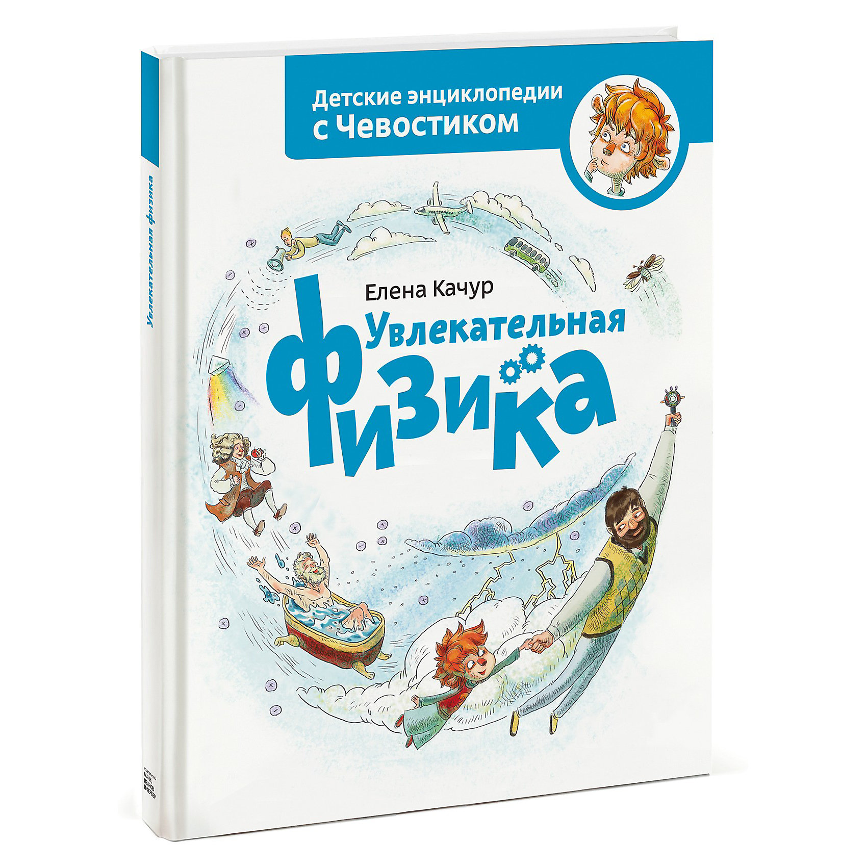 Увлекательная физика. Энциклопедии с Чевостиком, Манн, Иванов и Фербер Увлекательная физика. Энциклопедии с Чевостиком, Манн, Иванов и ФерберМанн, Иванов и Фербер<br>Увлекательная физика. Энциклопедии с Чевостиком, Манн, Иванов и Фербер – эта книга увлекательно и доступно познакомит ребенка с физикой.<br>Почему предметы падают на пол, а не на потолок? Почему мяч не тонет в воде? Откуда берётся эхо? Отчего во время грозы гремит гром и как появляется радуга? Ответить на эти и многие другие вопросы любознательному Чевостику поможет его умный старший друг дядя Кузя. Для этого они отправятся в увлекательное путешествие, в котором познакомятся с необыкновенно интересной и важной наукой – физикой! Вместе с маленькими читателями они будут наблюдать за интересными явлениями, а дядя Кузя объяснит их физическую природу. «Детские энциклопедии с Чевостиком» – известный познавательный аудиопроект, впервые изданный в книжном формате. В книжную серию вошли тексты наиболее интересных аудиоспектаклей.<br><br>Дополнительная информация:<br><br>- Автор: Качур Елена<br>- Художник: Балатенышева Анастасия<br>- Издательство: Манн, Иванов и Фербер<br>- Для дошкольников и младших школьников<br>- Тип обложки: 7Б - твердая (плотная бумага или картон)<br>- Оформление: частичная лакировка<br>- Иллюстрации: цветные<br>- Размер:266x215x11 мм.<br>- Страниц: 80<br>- Бумага: офсет<br><br>Книгу «Увлекательная физика. Энциклопедии с Чевостиком, Манн, Иванов и Фербер можно купить в нашем интернет-магазине.<br><br>Ширина мм: 205<br>Глубина мм: 15<br>Высота мм: 260<br>Вес г: 500<br>Возраст от месяцев: 60<br>Возраст до месяцев: 120<br>Пол: Унисекс<br>Возраст: Детский<br>SKU: 3608563