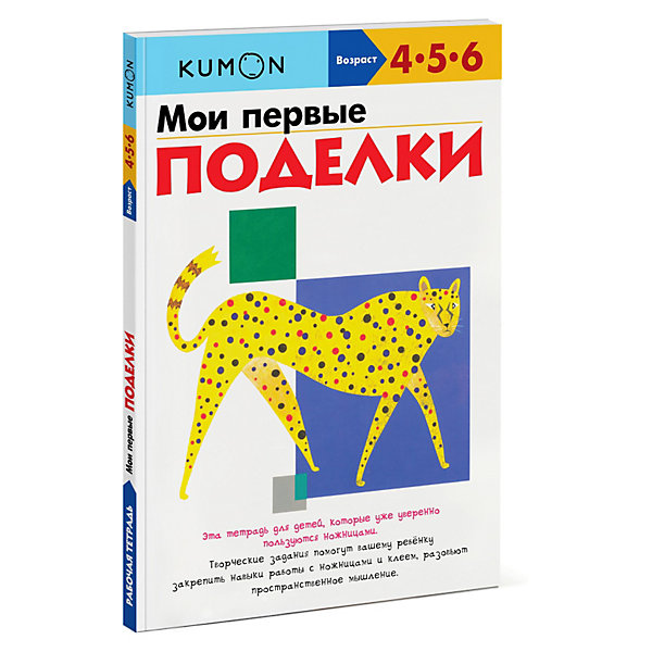 Тетрадь рабочая KUMON Мои первые поделки, Манн, Иванов и Фербер