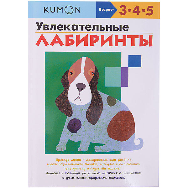 Тетрадь рабочая KUMON Увлекательные лабиринты KUMON, Манн, Иванов и Фербер