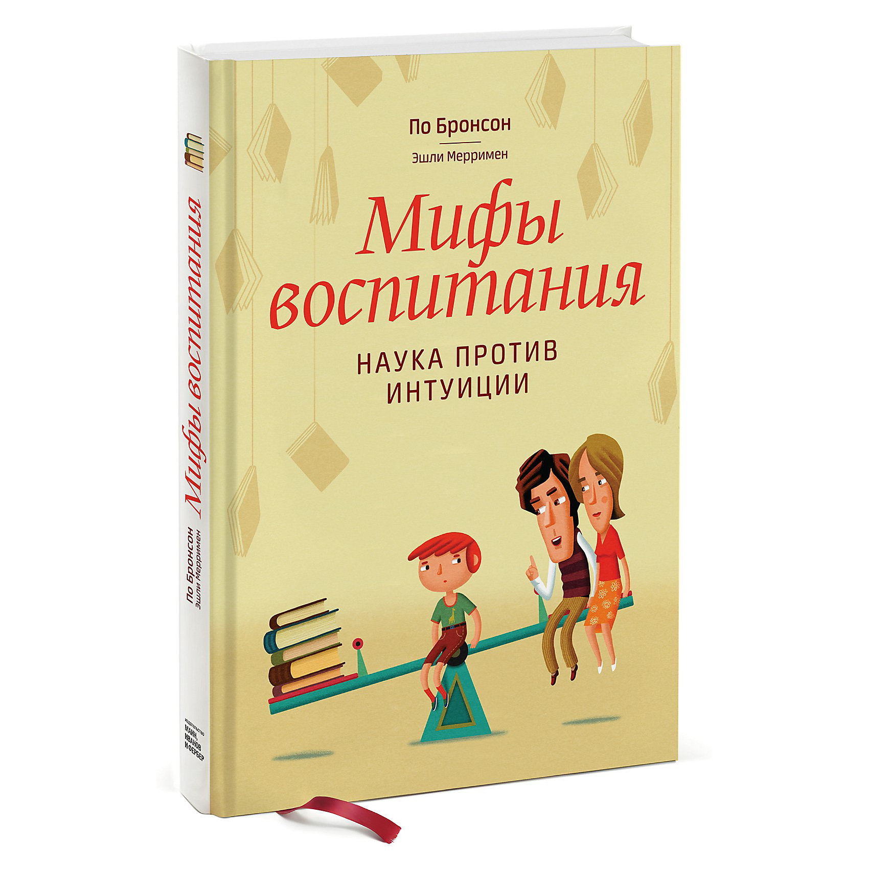 Мифы воспитания. Наука против интуиции, Манн, Иванов и Фербер Мифы воспитания. Наука против интуиции, Манн, Иванов и ФерберКниги по педагогике<br>Мифы воспитания. Наука против интуиции, Манн, Иванов и Фербер – это одна из самых лучших книг о воспитании детей.<br>Воспитывая детей, мы часто ориентируемся лишь на собственные представления о полезном и правильном, руководствуясь личным опытом и родительской интуицией. Но всегда ли интуиция подсказывает нам верные решения? Книга «Мифы воспитания. Наука против интуиции» представляет совершенно новый, здравый подход к проблемам воспитания и обучения детей. Анализируя фундаментальные научные исследования последних лет, авторы доказывают, что многие устоявшиеся представления о воспитании приносят больше вреда, чем пользы. Эта книга удивит практически каждого родителя и поможет избавиться от многих существующих предрассудков о детях и их развитии. Авторы книги профессиональные журналисты, авторы нескольких нон-фикшн книг. Книга 6 месяцев держалась в списке бестселлеров New York Times, вошла в 35 списков лучших книг по итогам 2009 года, переведена на 16 языков. За работу над книгой авторы получили 9 профессиональных наград.<br><br>Дополнительная информация:<br><br>- Для родителей, педагогов и всех, кому интересные лучшие методы воспитания детей<br>- Авторы: Бронсон По, Мерримен Эшли<br>- Переводчик: Андреев Алексей<br>- Редактор: Красовская Мария<br>- Издательство: Манн, Иванов и Фербер<br>- Переплет: твердый<br>- Размер: 241x169x17 мм.<br>- Страниц: 240<br>- Бумага: офсет<br>- Иллюстрации: цветные<br><br>Книгу «Мифы воспитания. Наука против интуиции», Манн, Иванов и Фербер можно купить в нашем интернет-магазине.<br><br>Ширина мм: 164<br>Глубина мм: 13<br>Высота мм: 235<br>Вес г: 500<br>Возраст от месяцев: 216<br>Возраст до месяцев: 480<br>Пол: Унисекс<br>Возраст: Детский<br>SKU: 3608585