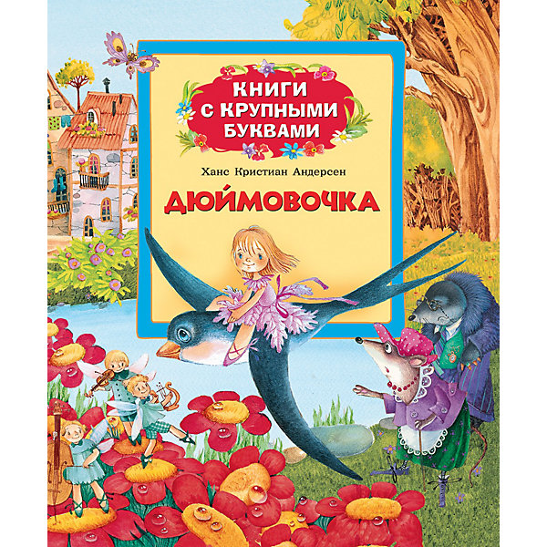 Книга с крупными буквами Дюймовочка Книга с крупными буквами ДюймовочкаКниги с крупными буквами<br>Дюймовочка, серия Книги с крупными буквами, Росмэн – эта книжка с крупными буквами, предназначена для самостоятельного чтения детьми.<br>Крупный шрифт и знакомые ребенку произведения, рекомендованные для первого чтения, научат малыша легко и быстро складывать слоги в слова, составлять предложения и понимать прочитанное. А большие красочные жизнерадостные иллюстрации на каждой странице помогут ребенку лучше понять текст и вызовут желание дочитать книжку до конца. Читая страницу за страницей, ребенок познакомится с сюжетом сказок и научится лучше читать. В сборник вошли самые известные произведения знаменитого сказочника Х.-К. Андерсена. Книга представлена сказками: Дюймовочка, Стойкий оловянный солдатик.<br><br>Дополнительная информация:<br><br>- Иллюстрации И. Якимовой, И. Зуева.<br>- Тип переплета (обложка): твердая<br>- Размер: 198 x 235 мм.<br>- Количество страниц: 32<br>- Иллюстрации: цветные<br><br>Книгу «Дюймовочка», серия Книги с крупными буквами, Росмэн можно купить в нашем интернет-магазине.<br><br>Ширина мм: 240<br>Глубина мм: 205<br>Высота мм: 7<br>Вес г: 280<br>Возраст от месяцев: 36<br>Возраст до месяцев: 84<br>Пол: Унисекс<br>Возраст: Детский<br>SKU: 3633659