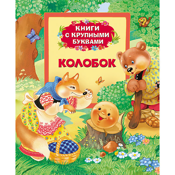 Книга с крупными буквами Колобок Книга с крупными буквами КолобокСказки<br>Книга с крупными буквами Колобок<br><br>Характеристики:<br><br>• Иллюстрации: цветные<br>• Переплет: твердый<br>• Год: 2013 г. <br>• Объем: 32 стр. <br>• Издательство: Росмэн<br><br>Книга незаменимый друг человека. Благодаря рассказам ребенок сможет познать мир, не выходя из комнаты. Кроме этого правильно подобранные книги учат ребенка хорошим манерам, правилам поведения и многому другому. Данную книгу подготовили опытные педагоги и психологи, сделав ее простой и понятной для ребенка. Крупные буквы и достаточно понятный сюжет помогут ребенку прочитать известные русские сказки самостоятельно, и возможно они станут первыми самостоятельно прочитанными произведениями. В книгу вошли сказки: «Колобок», «Лиса и кот», «Курочка ряба». Яркие красочные иллюстрации смогут завлечь ребенка и дополнить истории. <br><br>Книга с крупными буквами Колобок можно купить в нашем интернет-магазине.<br><br>Ширина мм: 240<br>Глубина мм: 205<br>Высота мм: 8<br>Вес г: 280<br>Возраст от месяцев: 36<br>Возраст до месяцев: 84<br>Пол: Унисекс<br>Возраст: Детский<br>SKU: 3633660
