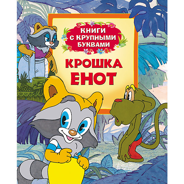 Книга с крупными буквами Крошка Енот Книга с крупными буквами Крошка ЕнотКниги с крупными буквами<br>Крошка Енот, серия Книги с крупными буквами, Росмэн – эта книжка с крупными буквами, предназначена для самостоятельного чтения детьми.<br>Крупный шрифт и знакомые ребенку произведения, рекомендованные для первого чтения, научат малыша легко и быстро складывать слоги в слова, составлять предложения и понимать прочитанное. А большие красочные жизнерадостные иллюстрации на каждой странице помогут ребенку лучше понять текст и вызовут желание дочитать книжку до конца. Читая страницу за страницей, ребенок познакомится с сюжетом сказок и научится лучше читать. В книгу вошли сказки, написанные по мотивам любимых мультфильмов: Крошка Енот и Как Ослик счастье искал.<br><br>Дополнительная информация:<br><br>- Авторы: Маргарита Долотцева, Екатерина Карганова<br>- Иллюстраторы: Вячеслав Назарук, Александр Савченко<br>- Тип переплета (обложка): твердая<br>- Размер: 198 x 235 мм.<br>- Количество страниц: 32<br>- Иллюстрации: цветные<br><br>Книгу «Крошка Енот», серия Книги с крупными буквами, Росмэн можно купить в нашем интернет-магазине.<br><br>Ширина мм: 243<br>Глубина мм: 205<br>Высота мм: 7<br>Вес г: 280<br>Возраст от месяцев: 36<br>Возраст до месяцев: 84<br>Пол: Унисекс<br>Возраст: Детский<br>SKU: 3633662