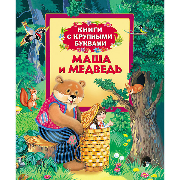 Книга с крупными буквами Маша и медведь Книга с крупными буквами Маша и медведьКниги с крупными буквами<br>Маша и медведь, серия Книги с крупными буквами, Росмэн – эта книжка с крупными буквами, предназначена для самостоятельного чтения детьми.<br>Крупный шрифт и знакомые ребенку произведения, рекомендованные для первого чтения, научат малыша легко и быстро складывать слоги в слова, составлять предложения и понимать прочитанное. А большие красочные жизнерадостные иллюстрации на каждой странице помогут ребенку лучше понять текст и вызовут желание дочитать книжку до конца. Читая страницу за страницей, ребенок познакомится с сюжетом сказок и научится лучше читать. В сборник вошли самые известные русские сказки. Книга представлена сказками: Маша и медведь, Коза-дереза. Тексты сказок даны в классической обработке М. Булатова, О. Капицы. Иллюстрации Д. Лемко.<br><br>Дополнительная информация:<br><br>- Тип переплета (обложка): твердая<br>- Размер: 198 x 235 мм.<br>- Количество страниц: 32<br>- Иллюстрации: цветные<br><br>Книгу «Маша и медведь», серия Книги с крупными буквами, Росмэн можно купить в нашем интернет-магазине.<br><br>Ширина мм: 240<br>Глубина мм: 205<br>Высота мм: 8<br>Вес г: 280<br>Возраст от месяцев: 36<br>Возраст до месяцев: 84<br>Пол: Унисекс<br>Возраст: Детский<br>SKU: 3633663
