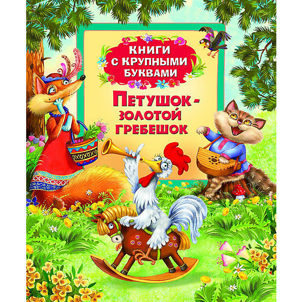 Петушок-золотой гребешок Петушок-золотой гребешокСказки<br>Петушок-золотой гребешок, серия Книги с крупными буквами, Росмэн – эта книга предназначена для самостоятельного чтения детьми.<br>Крупный шрифт и знакомые ребенку произведения, рекомендованные для первого чтения, научат малыша легко и быстро складывать слоги в слова, составлять предложения и понимать прочитанное. А большие красочные жизнерадостные иллюстрации на каждой странице помогут ребенку лучше понять текст и вызовут желание дочитать книжку до конца. Читая страницу за страницей, ребенок познакомится с сюжетом сказок и научится лучше читать. Книга представлена сказками: Петушок – золотой гребешок, Петушок и бобовое зернышко, Кривая уточка. Тексты сказок даны в классической обработке А. Толстого, О. Капицы. Иллюстрации Д. Лемко.<br><br>Дополнительная информация:<br><br>- Тип переплета (обложка): твердая<br>- Размер: 198 x 235 мм.<br>- Количество страниц: 32<br>- Иллюстрации: цветные<br><br>Книгу «Петушок-золотой гребешок», серия Книги с крупными буквами, Росмэн можно купить в нашем интернет-магазине.<br><br>Ширина мм: 245<br>Глубина мм: 210<br>Высота мм: 8<br>Вес г: 280<br>Возраст от месяцев: 36<br>Возраст до месяцев: 84<br>Пол: Унисекс<br>Возраст: Детский<br>SKU: 3633664