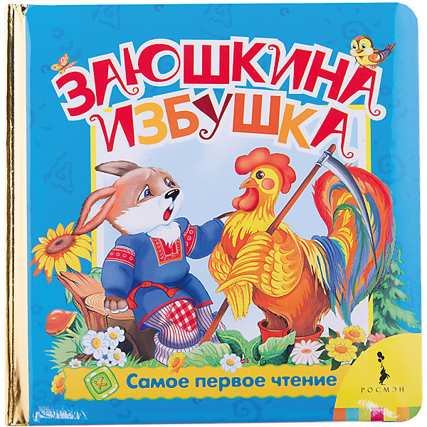 Заюшкина избушка Заюшкина избушкаСказки<br>Характеристики товара:<br><br>- цвет: разноцветный;<br>- материал: бумага;<br>- страниц: 16;<br>- формат: 17 х 17 см;<br>- обложка: картон;<br>- возраст: от 1 года. <br><br>Издания серии Самое первое чтение - отличный способ занять ребенка! Эта красочная книга станет отличным подарком для родителей и малыша. Она содержит в себе известные сказки, которые так любят дети. Отличный способ привить малышу любовь к чтению! Удобный формат и плотные странички позволят брать книгу с собой в поездки.<br>Чтение и рассматривание картинок даже в юном возрасте помогает ребенку развивать память, концентрацию внимания и воображение. Издание произведено из качественных материалов, которые безопасны даже для самых маленьких.<br><br>Издание Заюшкина избушка от компании Росмэн можно купить в нашем интернет-магазине.<br><br>Ширина мм: 165<br>Глубина мм: 165<br>Высота мм: 20<br>Вес г: 310<br>Возраст от месяцев: 24<br>Возраст до месяцев: 60<br>Пол: Унисекс<br>Возраст: Детский<br>SKU: 3633716