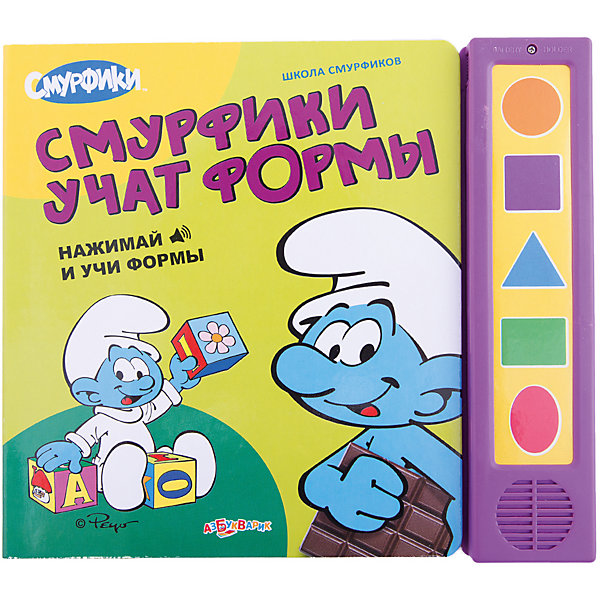 Смурфики учат формы, серия Школа смурфиков, Азбукварик Смурфики учат формы, серия Школа смурфиков, АзбукварикМузыкальные книги<br>Необычная книжка Смурфики учат формы, серия Школа смурфиков, Азбукварик с открывающимися окошками поможет ребенку освоить простейшие геометрические формы в процессе игры.<br><br>Школа смурфиков – это самая веселая школа в мире! Рассматривая забавные картинки и нажимая на кнопочки, малыши легко запомнят основные формы: круг, квадрат, треугольник, прямоугольник и овал. На каждой из 10 страничек происходит что-то интересное: то Силач и Растяпа играют в волейбол, то Весельчак и Сластёна поздравляют Смуфетту с днём рождения.<br><br>Дополнительная информация:<br><br>-Размеры: 21,5х19 см<br>-Материалы: картон<br>-Количество страниц: 16<br><br>Учиться со смурфиками так же интересно, как смотреть мультики с забавными гномиками!<br><br>Книгу Смурфики учат формы, серия Школа смурфиков, Азбукварик можно купить в нашем магазине.<br><br>Ширина мм: 215<br>Глубина мм: 190<br>Высота мм: 10<br>Вес г: 326<br>Возраст от месяцев: 24<br>Возраст до месяцев: 48<br>Пол: Унисекс<br>Возраст: Детский<br>SKU: 3651277
