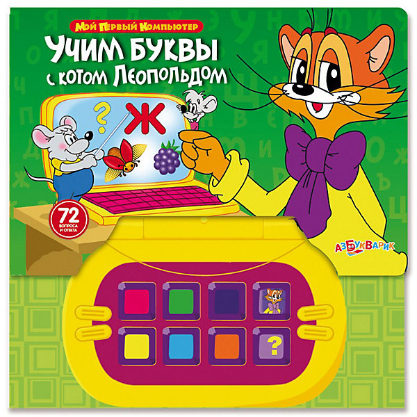 Учим буквы с Котом Леопольдом, серия Мой первый компьютер, Азбукварик Учим буквы с Котом Леопольдом, серия Мой первый компьютер, АзбукварикСоветские мультфильмы<br>Книжка-компьютер Учим буквы с Котом Леопольдом, серия Мой первый компьютер, Азбукварик – новое слово в обучении малыша! <br><br>Интерактивная книжка с героями любимого мультфильма поможет выучить буквы.<br>Нажимая на цветные кнопочки, можно услышать буквы алфавита, разные вопросы и задания. Перевернув страничку, нужно снова нажать на звездочку, чтобы услышать следующие задания. А если ребенок захочет отдохнуть, можно послушать весёлую песенку Леопольда «Если добрый ты». В книге 12 страниц.<br><br>Дополнительная информация:<br><br>-Размеры: 28х28х2 см<br>-Материалы: картон<br>-Работает на батарейках типа AG 13 3 шт. (входят в комплект)<br>-Количество страниц: 12<br><br>С любимыми героями мультфильмов учиться совсем не скучно! Игровая форма вопросов-ответов развивает логику, тренирует память и помогает закрепить новые знания.<br><br>Книгу Учим буквы с Котом Леопольдом, серия Мой первый компьютер, Азбукварик можно купить в нашем магазине.<br><br>Ширина мм: 280<br>Глубина мм: 280<br>Высота мм: 20<br>Вес г: 650<br>Возраст от месяцев: 36<br>Возраст до месяцев: 60<br>Пол: Унисекс<br>Возраст: Детский<br>SKU: 3651281