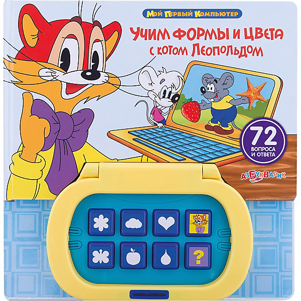 Книга-компьютер Учим формы и цвета с Котом Леопольдом Книга-компьютер Учим формы и цвета с Котом ЛеопольдомСоветские мультфильмы<br>Книжка-компьютер Учим формы и цвета с Котом Леопольдом, серия Мой первый компьютер, Азбукварик станет хорошим помощником в изучении форм и цветов!<br><br>Игровая форма вопросов-ответов развивает логику, тренирует память и помогает закрепить новые знания. Нажимай на разноцветные кнопочки, слушай и запоминай, как выглядят и называются формы и цвета. Компьютер также задает вопросы и помогает найти правильные ответы. А если ты захочешь отдохнуть – послушай весёлую песенку Леопольда!<br><br>Дополнительная информация:<br><br>-Размеры: 28х28х2 см<br>-Материалы: картон<br>-Работает на батарейках типа AG 13 3 шт. (входят в комплект)<br>-Количество страниц: 12<br><br>Книжка-компьютер – новое слово в обучении малыша! С любимыми героями учиться совсем не скучно!<br><br>Книгу Учим формы и цвета с Котом Леопольдом, серия Мой первый компьютер, Азбукварик можно купить в нашем магазине.<br><br>Ширина мм: 280<br>Глубина мм: 280<br>Высота мм: 20<br>Вес г: 650<br>Возраст от месяцев: 36<br>Возраст до месяцев: 60<br>Пол: Унисекс<br>Возраст: Детский<br>SKU: 3651282