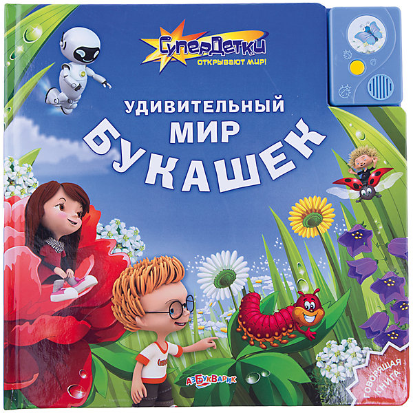 Удивительный мир букашек, серия СуперДетки открывают мир!, Азбукварик Удивительный мир букашек, серия СуперДетки открывают мир!, АзбукварикМузыкальные книги<br>Вместе с книжкой Удивительный мир букашек, серия СуперДетки открывают мир!, Азбукварик ребенок отправится в увлекательное биологическое путешествие. Из этой замечательной книжки ваш ребенок узнает, как на свет появляются бабочки, на кого и как охотится паук. Кто из букашек самый быстрый, почему маленьких жучков называют оленями и носорогами. Познакомится с насекомыми тружениками и маленькими обитателями водоемов.<br><br>Книга не только сама начнет читать текст, как только вы откроете страничку, она наполнит комнату живыми звуками микромира и потрясающими шумовыми эффектами. При желании автоматическое чтение можно выключить, и насладится чтением, разглядывая красивые иллюстрации.<br><br>Дополнительная информация:<br><br>-Для работы книги нужны 3 DC батарейки (есть в комплекте)<br>-Материалы: картон<br>-Размеры: 26х26 см<br>-Количество страниц: 12 стр.<br> <br>Открывай книгу, слушай увлекательные истории о приключениях СуперДеток (Макса, Лолы и Джуниора) и робота Доки в загадочном мире букашек, и ты узнаешь много интересного о жуках, муравьях, бабочках и других насекомых.<br><br>Книгу Удивительный мир букашек, серия СуперДетки открывают мир!, Азбукварик можно купить в нашем магазине.<br><br>Ширина мм: 260<br>Глубина мм: 260<br>Высота мм: 15<br>Вес г: 607<br>Возраст от месяцев: 48<br>Возраст до месяцев: 72<br>Пол: Унисекс<br>Возраст: Детский<br>SKU: 3651289