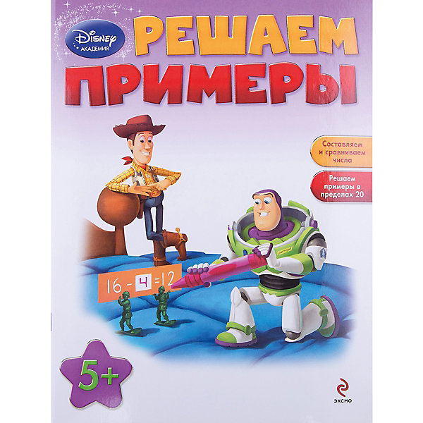 Решаем примеры, Disney Академия