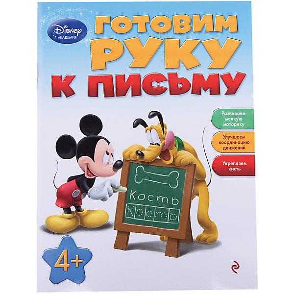 Готовим руку к письму, Disney Академия