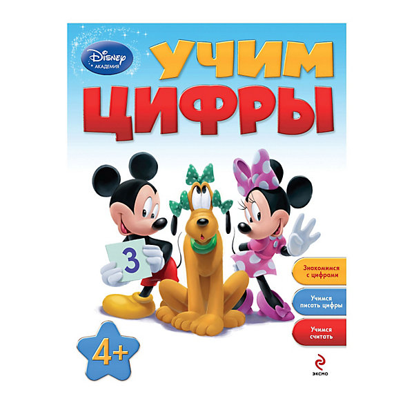 Учим цифры, Disney Академия