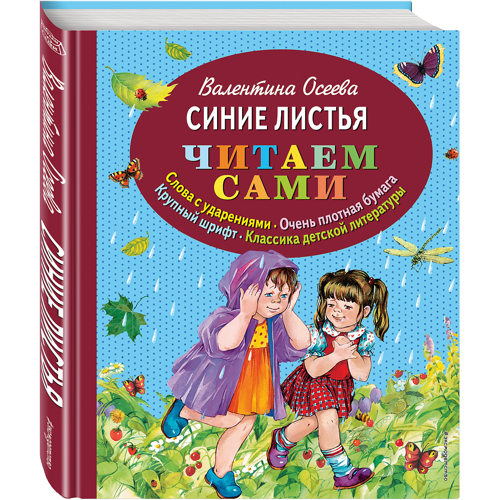 Синие листья, В.Осеева Синие листья, В.ОсееваЭксмо<br>Замечательная книга В. Осеева Синие листья, серия Читаем сами, Эксмо поможет вырастить Ваших детей отзывчивыми и разносторонними. И содержание, и оформление - все здесь хорошо. Рассказы В. Осеевой многие наверняка помнят с детства, они непростые, с моралью, есть над чем подумать.<br><br>Крупный шрифт правильного академического начертания оптимален для прочтения самим ребенком. Слова с ударениями – выделение ударного слога помогает ребенку избежать трудностей при определении места ударения. Плотная белая бумага - страницы легко переворачивать, они не мнутся и не рвутся даже после многочисленных «листаний».<br><br>Дополнительная информация:<br>-авторы: Осеева Валентина Александровна<br>-иллюстратор: Карпович Елена<br>-иллюстрации: цветные <br>-количество страниц: 96<br>-формат: 84x100/16 (245x205x15 мм)<br>-переплет: твердый<br><br>Увлекательный текст, гармоничное соотношение текста и иллюстраций и подарочный формат делает эту книгу идеальным подарком для любого ребенка, начинающего читать самостоятельно.<br><br>Книгу В.Осеева Синие листья, серия Читаем сами, Эксмо можно купить в нашем магазине.<br><br>Ширина мм: 240<br>Глубина мм: 197<br>Высота мм: 15<br>Вес г: 550<br>Возраст от месяцев: 48<br>Возраст до месяцев: 72<br>Пол: Унисекс<br>Возраст: Детский<br>SKU: 3665185