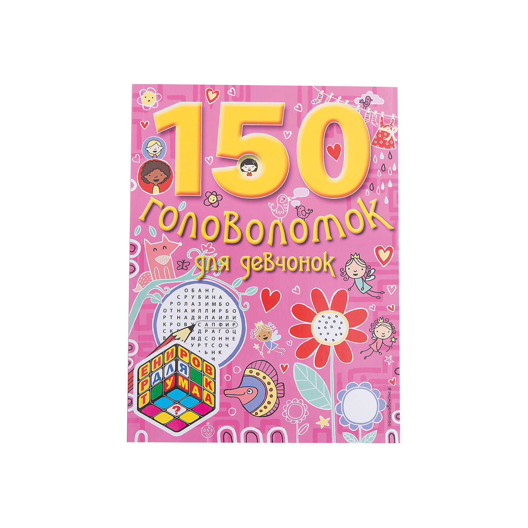 150 головоломок для девчонок 150 головоломок для девчонокЭксмо<br>Книгу 150 головоломок для девчонок, Эксмо включает в себя игры с подружками, вкуснейшие рецепты, разнообразные задачки, лабиринты, сказки, рисование, кроссворды и многое-многое другое!<br><br>Дополнительная информация:<br>-автор: Татьяна Бокова<br>-иллюстратор: А. Свербута<br>-иллюстрации: черно-белые и цветные<br>-количество страниц 88<br>-формат: 60x84/8 (277x210x6 мм)<br>-переплет: мягкий<br><br>Замечательный сборник головоломок для самых изысканных принцесс и самых отважных девочек!<br><br>Книгу 150 головоломок для девчонок, Эксмо можно купить в нашем магазине.<br><br>Ширина мм: 280<br>Глубина мм: 210<br>Высота мм: 10<br>Вес г: 264<br>Возраст от месяцев: 84<br>Возраст до месяцев: 144<br>Пол: Женский<br>Возраст: Детский<br>SKU: 3665186