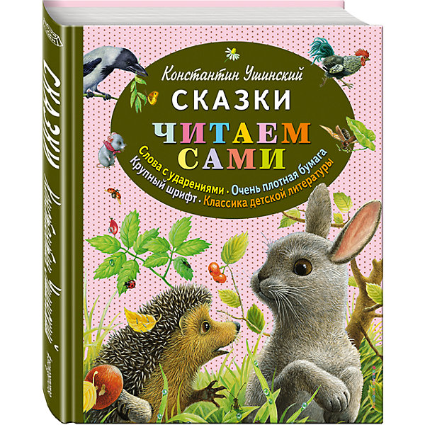 Сказки, К.Ушинский Сказки, К.УшинскийСказки<br>В книге Сказки Константина Ушинского, серия Читаем сами, Эксмо крупный шрифт правильного академического начертания, который оптимален для прочтения детьми. Слова с ударениями помогает ребенку избежать трудностей при определении места ударения. Плотная белая бумага, благодаря которой страницы легко переворачивать, они не мнутся и не рвутся, текст и картинки не просвечивают. Увлекательный текст – ребенок обязательно захочет узнать, «чем все закончится».<br>Гармоничное соотношение текста и иллюстраций – ребенок не будет спешить перелистнуть страницу, чтобы посмотреть на следующую картинку.<br><br>Дополнительная информация:<br>-автор: К. Ушинский<br>-иллюстратор: Ксения Павлова<br>-иллюстрации: цветные<br>-количество страниц: 80<br>-формат: 84x100/16 (205x240 мм)<br>-переплет: твердый<br><br>Подарочный формат – идеальные размеры для ребенка, начинающего читать, а в доме, где много книг, дети вырастают более успешными и разносторонними, чем их сверстники.<br><br>Книгу К.Ушинский Сказки, серия Читаем сами, Эксмо можно купить в нашем магазине.<br><br>Ширина мм: 240<br>Глубина мм: 197<br>Высота мм: 15<br>Вес г: 508<br>Возраст от месяцев: 48<br>Возраст до месяцев: 72<br>Пол: Унисекс<br>Возраст: Детский<br>SKU: 3665194