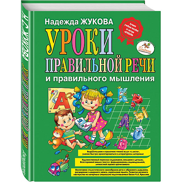 Уроки правильной речи и правильного мышления, Н.С.Жукова Уроки правильной речи и правильного мышления, Н.С.ЖуковаКниги для развития речи<br>Система занятий, изложенная в книге известного московского логопеда, кандидата педагогических наук Н.С. Жуковой, Уроки правильной речи и правильного мышления, ЭКСМО может быть рекомендована родителям, воспитателям, педиатрам и всем тем, кто занимается воспитанием и развитием детей от одного года до трех лет.<br><br>Многочисленные научные труды автора были опубликованы в отечественных и зарубежных профильных изданиях. Ей принадлежат оригинальные исследования поступательных процессов развития детской речи. <br><br>Дополнительная информация:<br>-авторы: Жукова Надежда Сергеевна<br>-иллюстраторы: Воробьев А. Г., Жаба Альфонс Константинович<br>-иллюстрации: цветные<br>-количество страниц: 120<br>-формат: 60x84/8 (210x280 мм)<br>-переплет: твердый<br><br>Все исследования Надежды Сергеевны Жуковой подтверждены многолетней логопедической практикой. Дети, которые занимаются по методике Н.С.Жуковой, не имеют проблем при обучении в школе!<br><br>Уроки правильной речи и правильного мышления, ЭКСМО можно купить в нашем магазине.<br><br>Ширина мм: 280<br>Глубина мм: 210<br>Высота мм: 10<br>Вес г: 630<br>Возраст от месяцев: 12<br>Возраст до месяцев: 36<br>Пол: Унисекс<br>Возраст: Детский<br>SKU: 3665206
