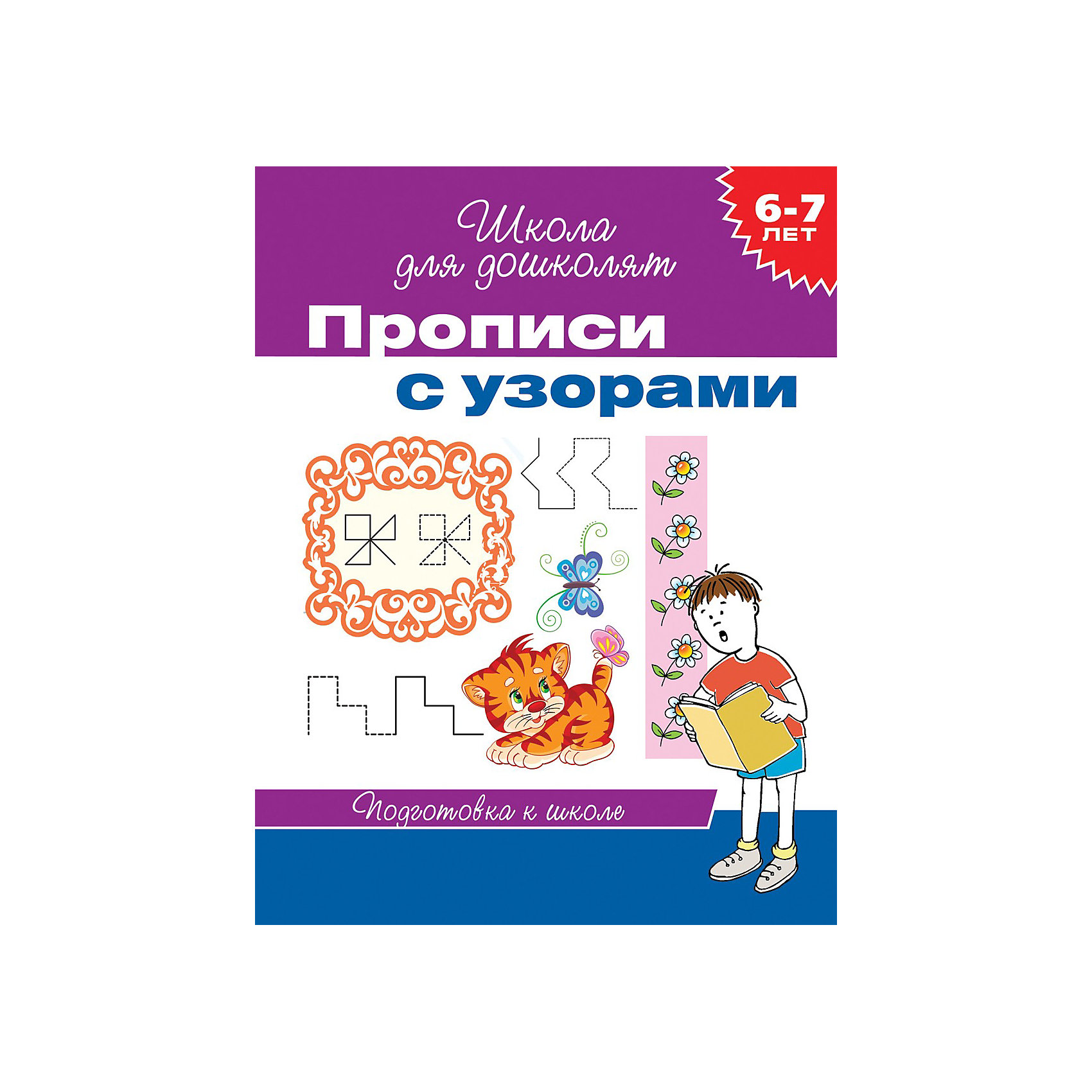 Школа для дошколят Прописи с узорами Школа для дошколят Прописи с узорамиПрописи<br>Прописи с узорами, Росмэн - отличное развивающее пособие для детей, которое поможет подготовить ребенка к школе.<br><br>Прописи содержат задания, выполняя которые, ребенок освоит первые навыки письма, рисования и обводки, научится рисовать различные узоры по клеточкам, а также мыслить и фантазировать. <br><br>Дополнительная информация:<br>- размер: 20,5х16,5 см<br>- страниц: 16<br><br>Прописи с узорами, Росмэн поможет ребенку развить моторику, координацию движений, а также научит ловкому обращению с ручкой.<br><br>Прописи с узорами, Росмэн можно купить нашем магазине.<br><br>Ширина мм: 161<br>Глубина мм: 205<br>Высота мм: 2<br>Вес г: 30<br>Возраст от месяцев: 72<br>Возраст до месяцев: 84<br>Пол: Унисекс<br>Возраст: Детский<br>SKU: 3677883