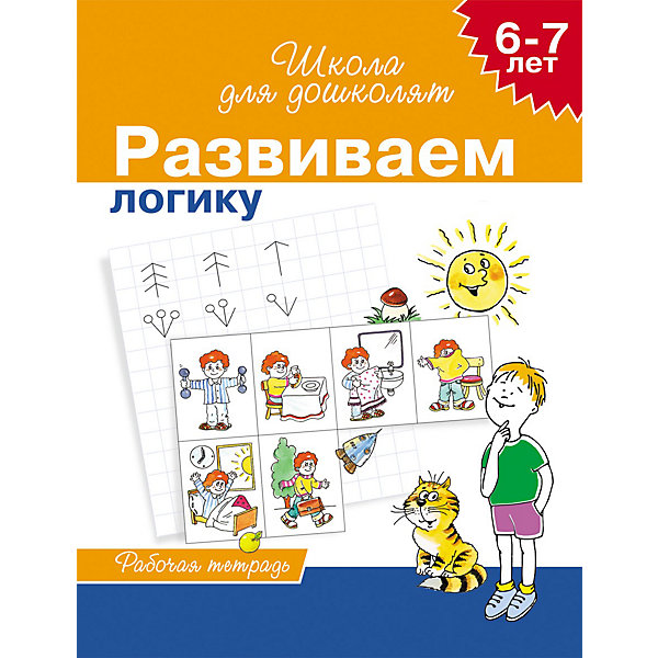Школа для дошколят Развиваем логику (6-7 лет) Школа для дошколят Развиваем логику (6-7 лет)Прописи<br>Рабочая тетрадь Развиваем логику, Росмэн направлена на развитие логики у детей дошкольного возраста. <br><br>Занимаясь с ребенком по рабочей тетради «Развиваем логику», Вы сможете научить его логично мыслить и рассуждать, что, безусловно, пригодится ему в дальнейшем обучении. Кроме того, данную тетрадь можно использовать на групповых занятиях в детских садах или в начальной школе.<br><br>Дополнительная информация:<br>- размер: 25,5х20 см<br>- страниц: 24<br><br>Рабочая тетрадь Развиваем логику, Росмэн – отличное пособие для подготовки Вашего ребенка к школе.<br><br>Рабочую тетрадь Развиваем логику, Росмэн можно купить в нашем магазине.<br><br>Ширина мм: 255<br>Глубина мм: 200<br>Высота мм: 3<br>Вес г: 50<br>Возраст от месяцев: 72<br>Возраст до месяцев: 84<br>Пол: Унисекс<br>Возраст: Детский<br>SKU: 3677885