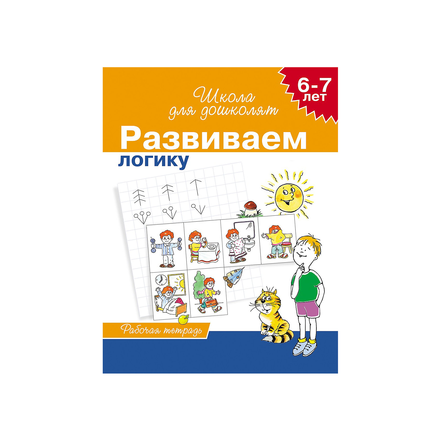 Школа для дошколят Развиваем логику (6-7 лет) Школа для дошколят Развиваем логику (6-7 лет)Росмэн<br>Рабочая тетрадь Развиваем логику, Росмэн направлена на развитие логики у детей дошкольного возраста. <br><br>Занимаясь с ребенком по рабочей тетради «Развиваем логику», Вы сможете научить его логично мыслить и рассуждать, что, безусловно, пригодится ему в дальнейшем обучении. Кроме того, данную тетрадь можно использовать на групповых занятиях в детских садах или в начальной школе.<br><br>Дополнительная информация:<br>- размер: 25,5х20 см<br>- страниц: 24<br><br>Рабочая тетрадь Развиваем логику, Росмэн – отличное пособие для подготовки Вашего ребенка к школе.<br><br>Рабочую тетрадь Развиваем логику, Росмэн можно купить в нашем магазине.<br><br>Ширина мм: 255<br>Глубина мм: 200<br>Высота мм: 3<br>Вес г: 50<br>Возраст от месяцев: 72<br>Возраст до месяцев: 84<br>Пол: Унисекс<br>Возраст: Детский<br>SKU: 3677885
