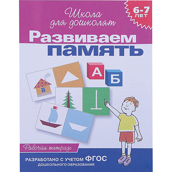 Школа для дошколят Развиваем память (6-7 лет) Школа для дошколят Развиваем память (6-7 лет)Книги для развития мышления<br>Рабочая тетрадь Развиваем память, Росмэн содержит занимательные упражнения, которые помогут развить зрительную и слуховую память малыша.<br><br>Хорошая память у ребенка - важнейшее условие его успеха в школе. Если вы будете регулярно заниматься по этой тетради, то память вашего ребенка значительно улучшится, и ему будет значительно легче впоследствии усваивать школьный материал. Рабочую тетрадь Развиваем память также можно использовать на групповых занятиях в детских садах и в начальной школе.<br><br>Дополнительная информация:<br>- размер: 25,5х20 см<br>- страниц: 24<br><br>Рабочая тетрадь Развиваем память, Росмэн - отличное пособие для подготовки Вашего ребенка к школе.<br><br>Рабочую тетрадь Развиваем память, Росмэн можно купить в нашем магазине.<br><br>Ширина мм: 195<br>Глубина мм: 255<br>Высота мм: 1<br>Вес г: 60<br>Возраст от месяцев: 72<br>Возраст до месяцев: 84<br>Пол: Унисекс<br>Возраст: Детский<br>SKU: 3677887
